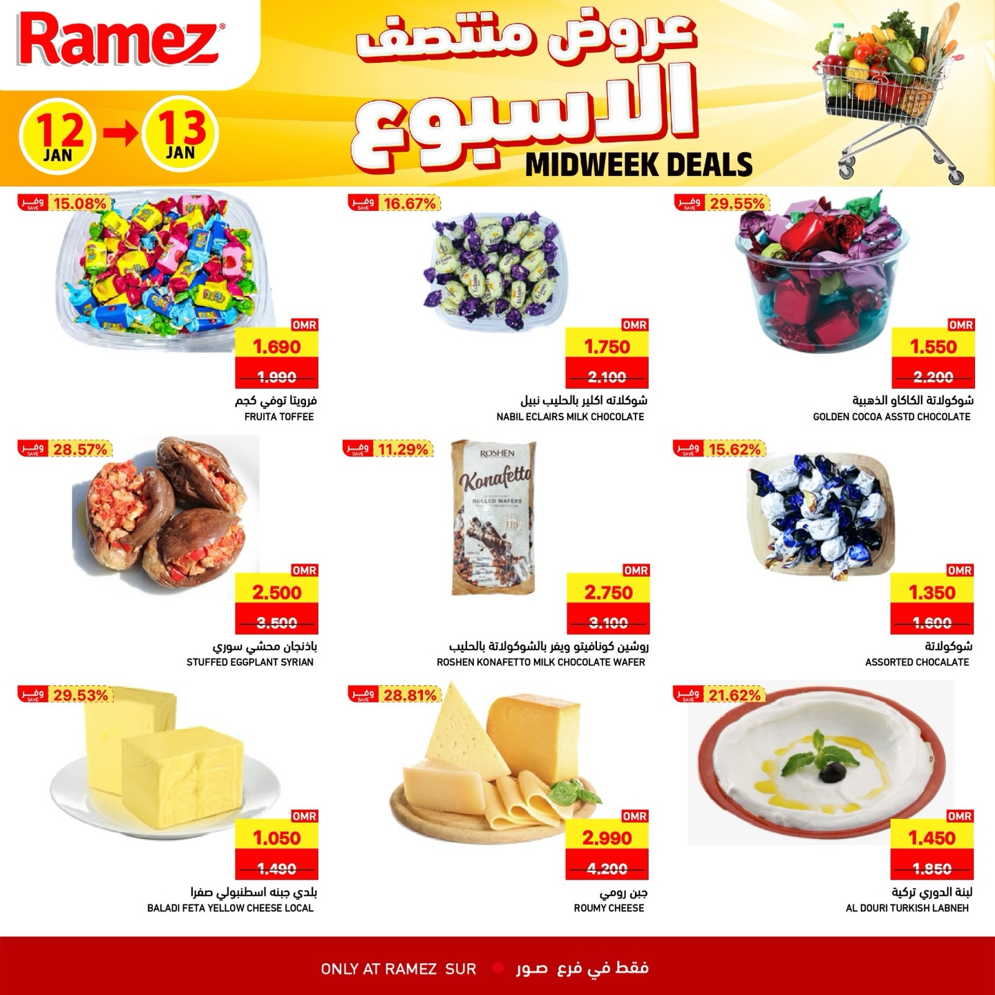 عروض أسواق رامز  صور  من 12 حتى 13 يناير 2026 عروض منتصف الإسبوع