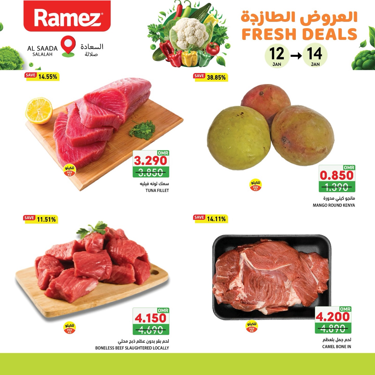 عروض أسواق رامز  صلالة  من 12 حتى 14 يناير 2026 العروض الطازجة