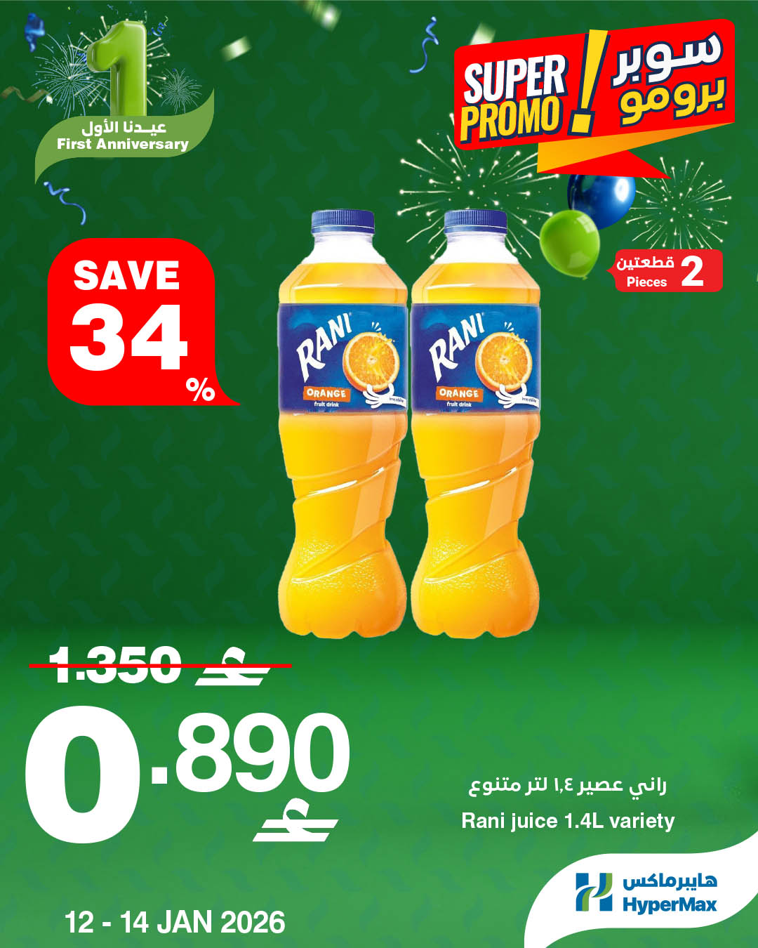عروض هايبرماكس عمان من 12 حتى 14 يناير 2026 عروض سوبر برومو