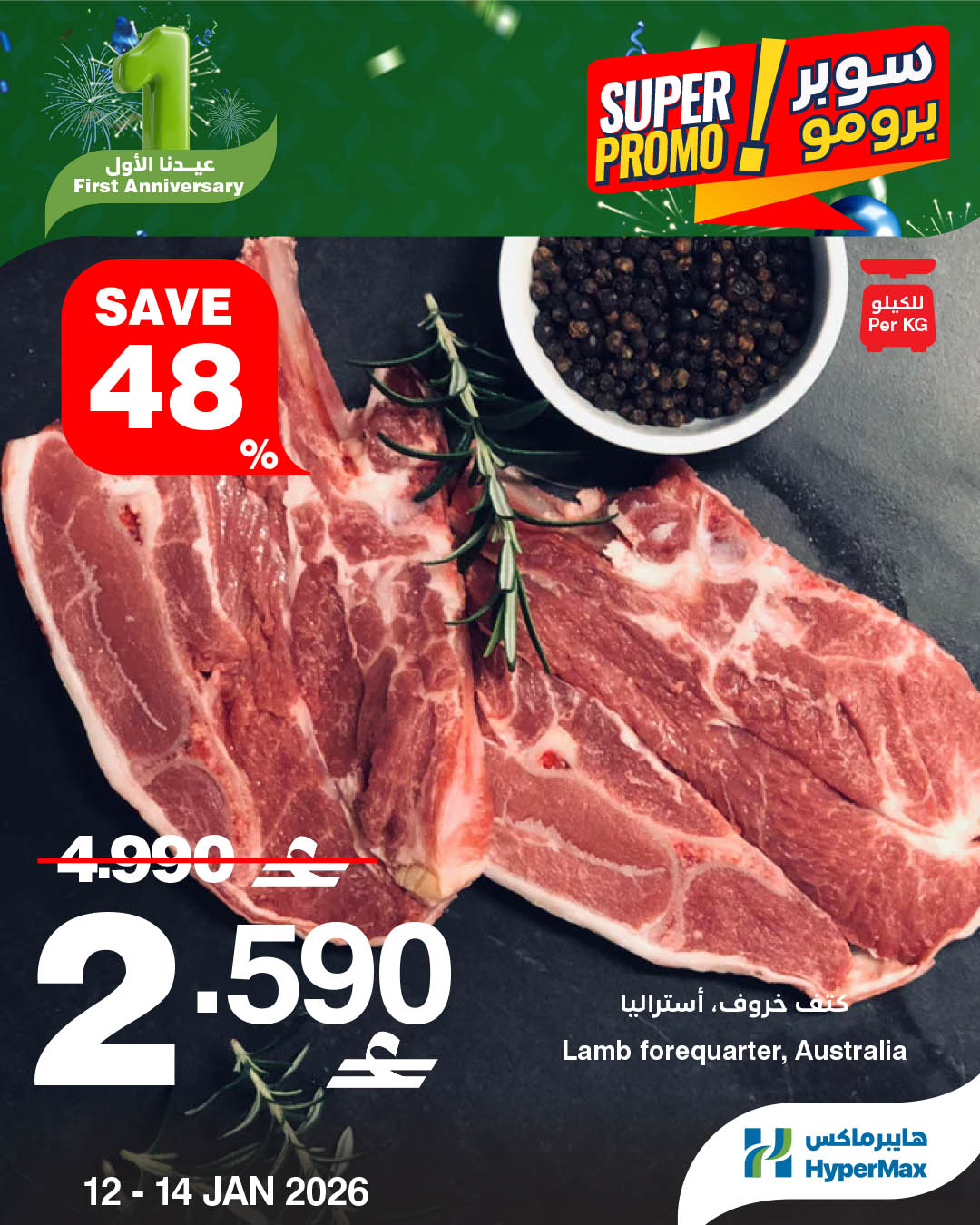 عروض هايبرماكس عمان من 12 حتى 14 يناير 2026 عروض سوبر برومو