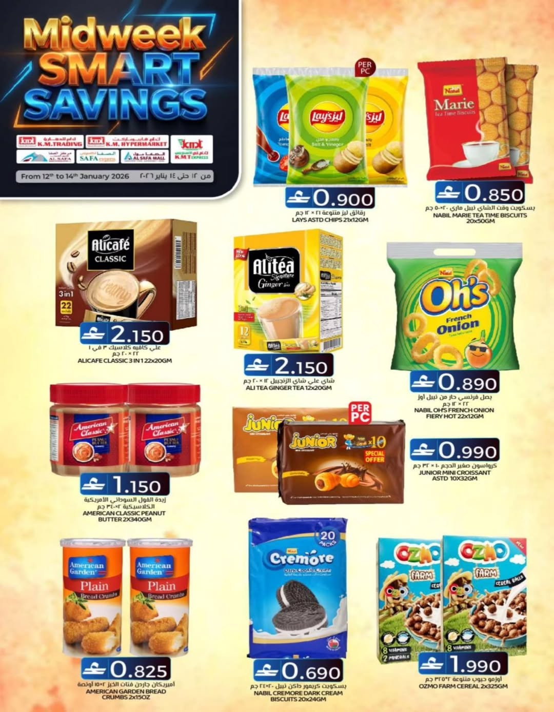 عروض ك إم والصفا عمان من 12 حتى 14 يناير 2026 عروض منتصف الإسبوع