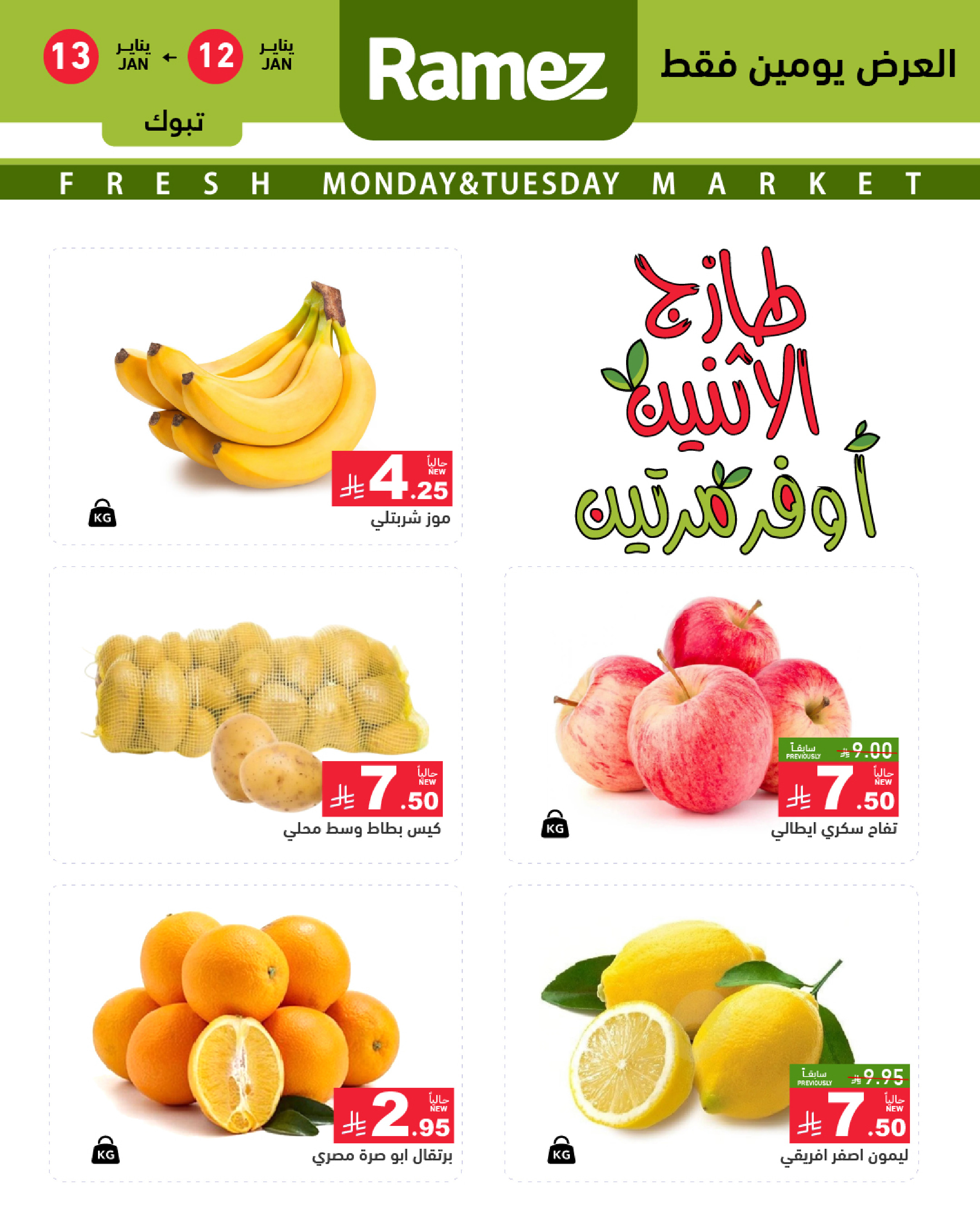 عروض أسواق رامز  تبوك  من 12 حتى 13 يناير 2026 عروض طازجة