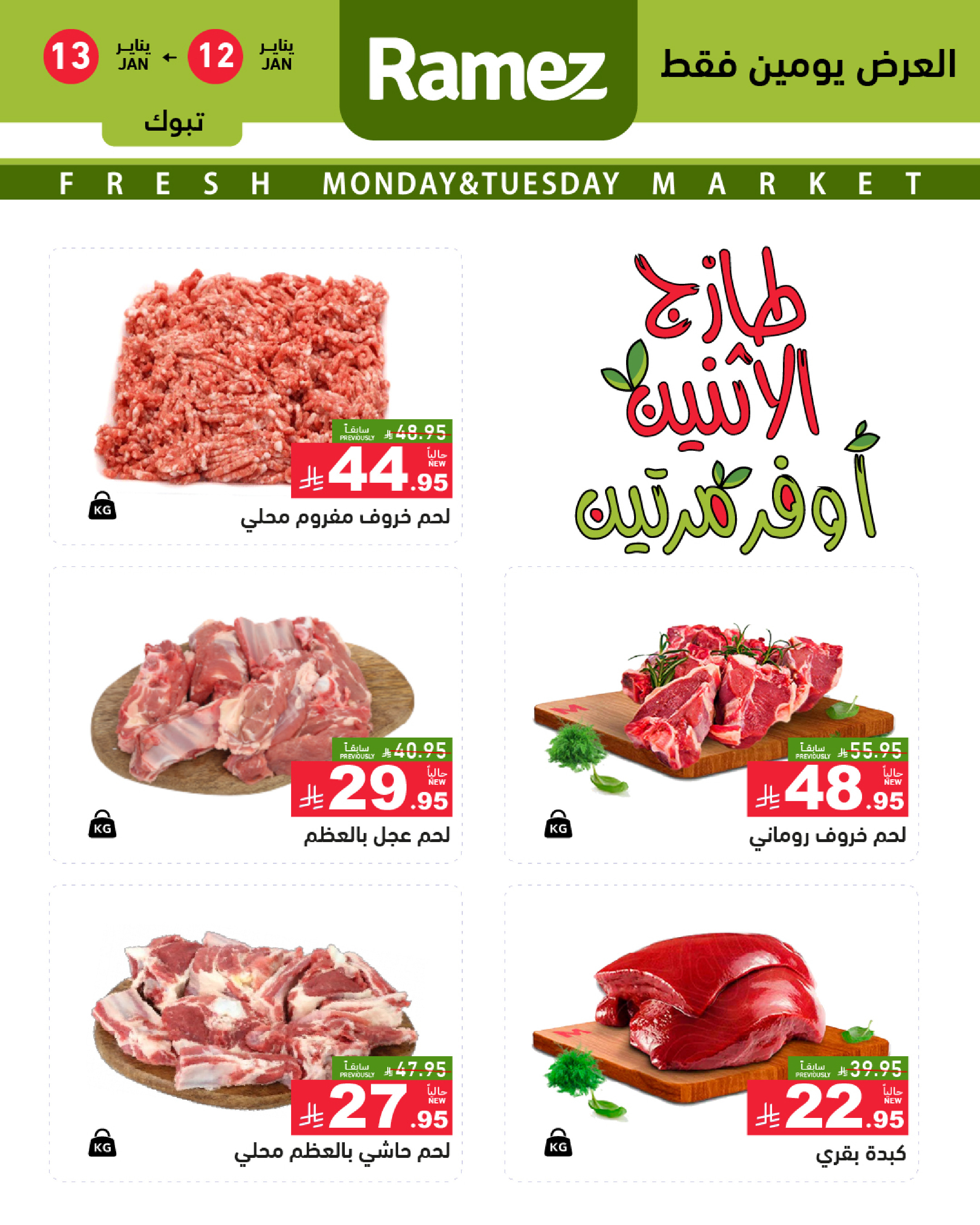 عروض أسواق رامز  تبوك  من 12 حتى 13 يناير 2026 عروض طازجة