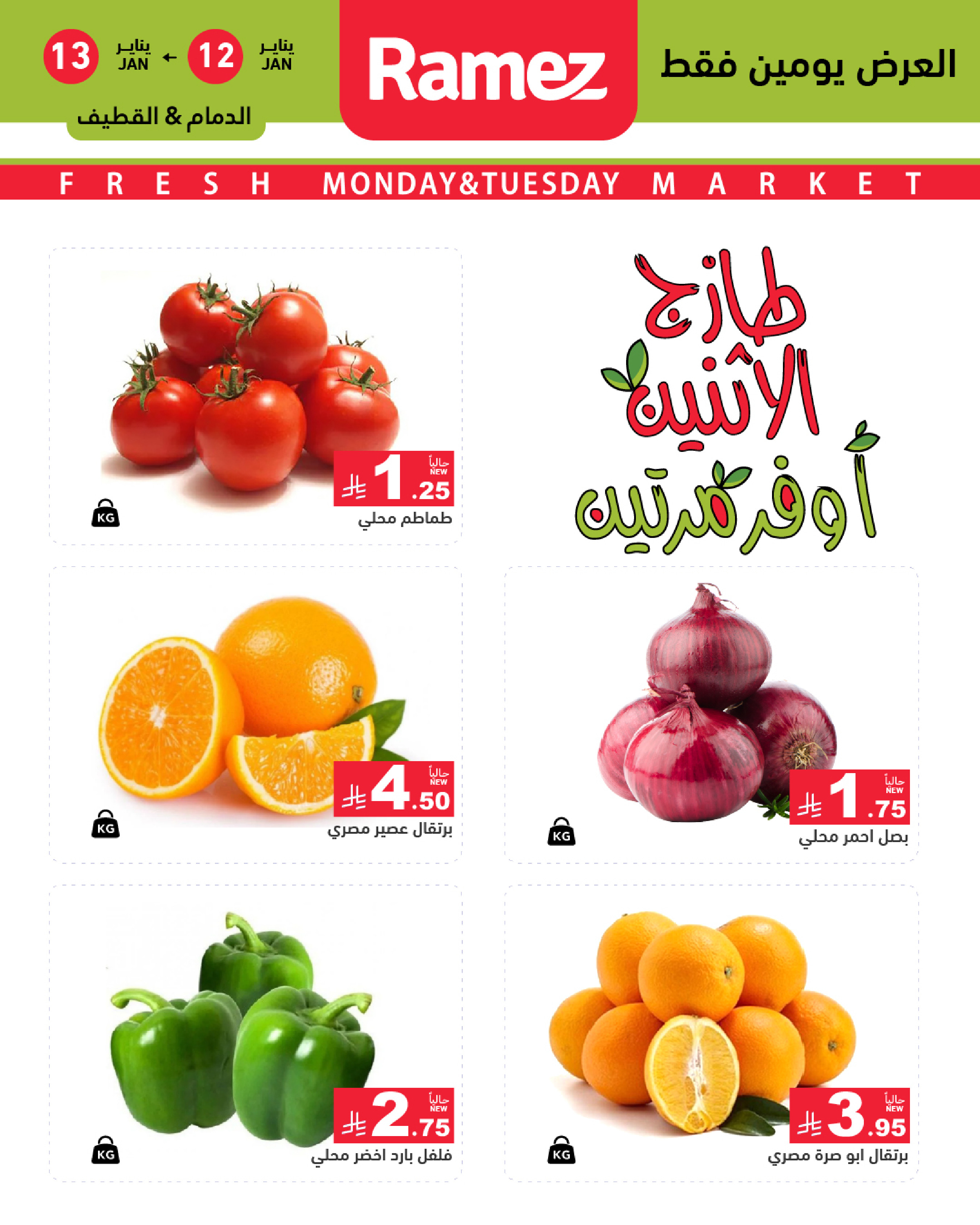 عروض أسواق رامز  المنطقة الشرقية  من 12 حتى 13 يناير 2026 عروض طازجة