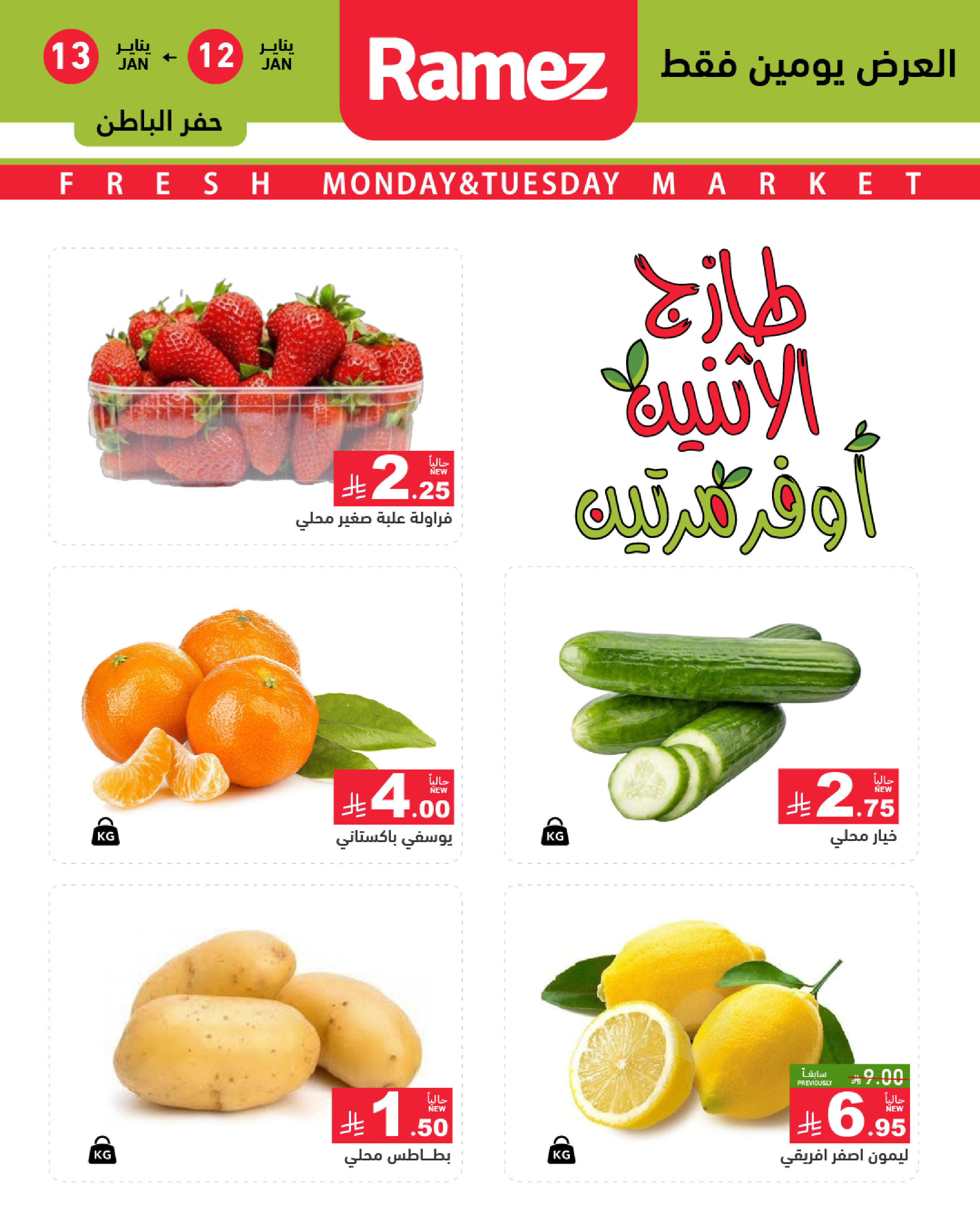 عروض أسواق رامز  المنطقة الشرقية  من 12 حتى 13 يناير 2026 عروض طازجة