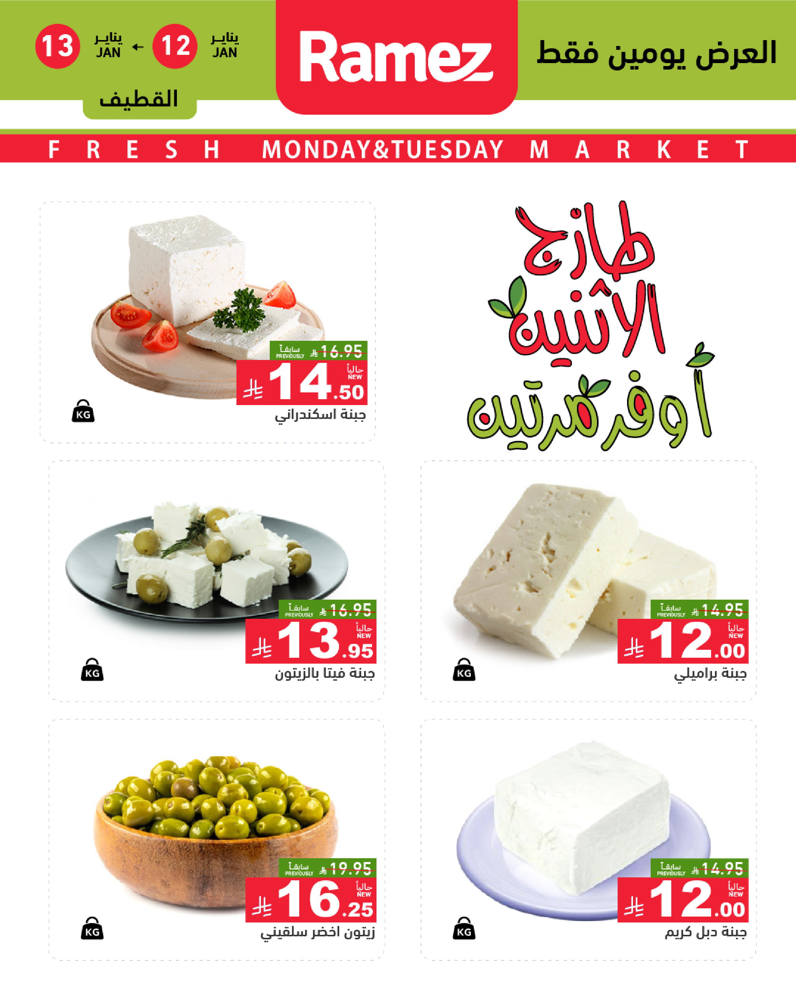 عروض أسواق رامز  المنطقة الشرقية  من 12 حتى 13 يناير 2026 عروض طازجة