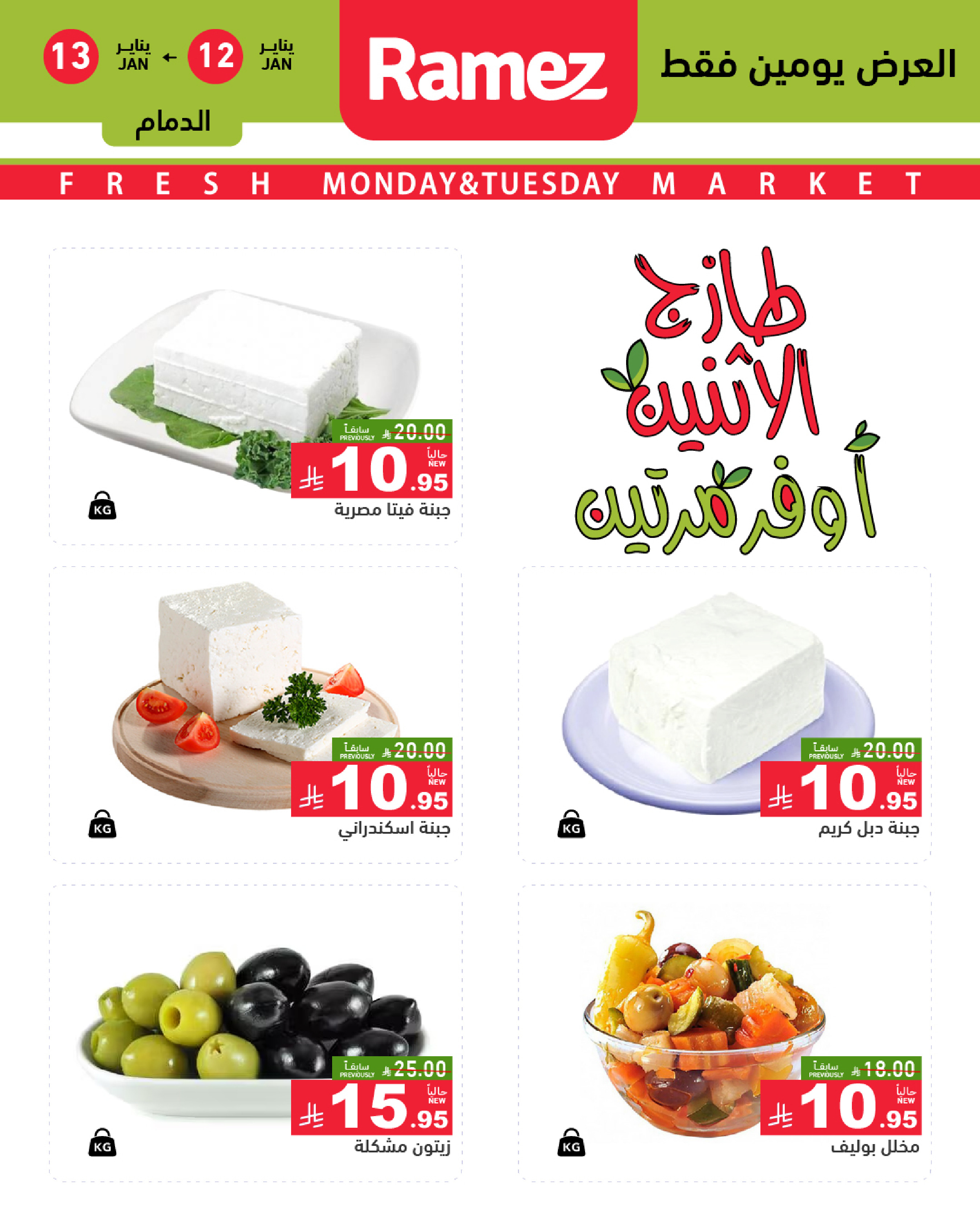 عروض أسواق رامز  المنطقة الشرقية  من 12 حتى 13 يناير 2026 عروض طازجة