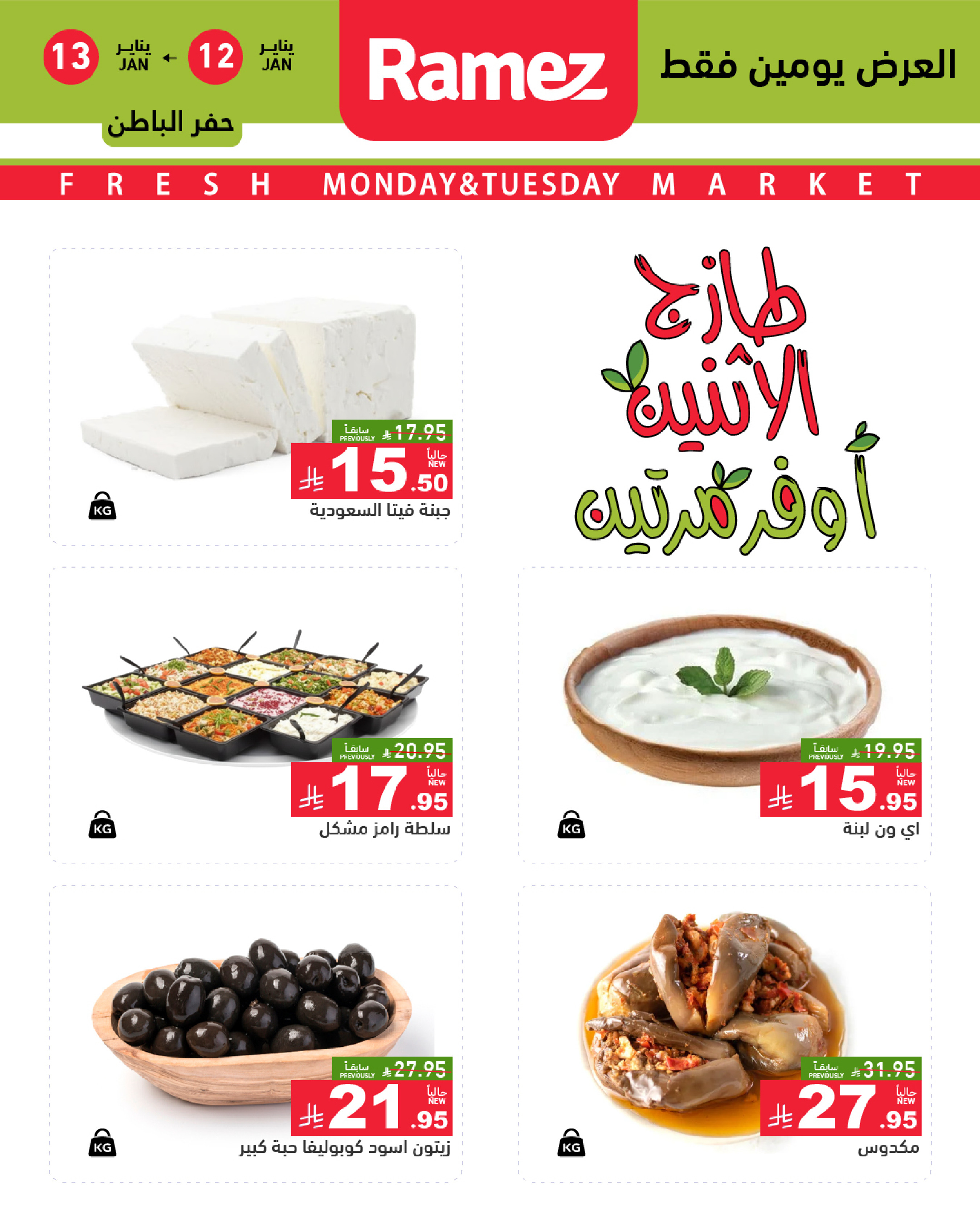 عروض أسواق رامز  المنطقة الشرقية  من 12 حتى 13 يناير 2026 عروض طازجة