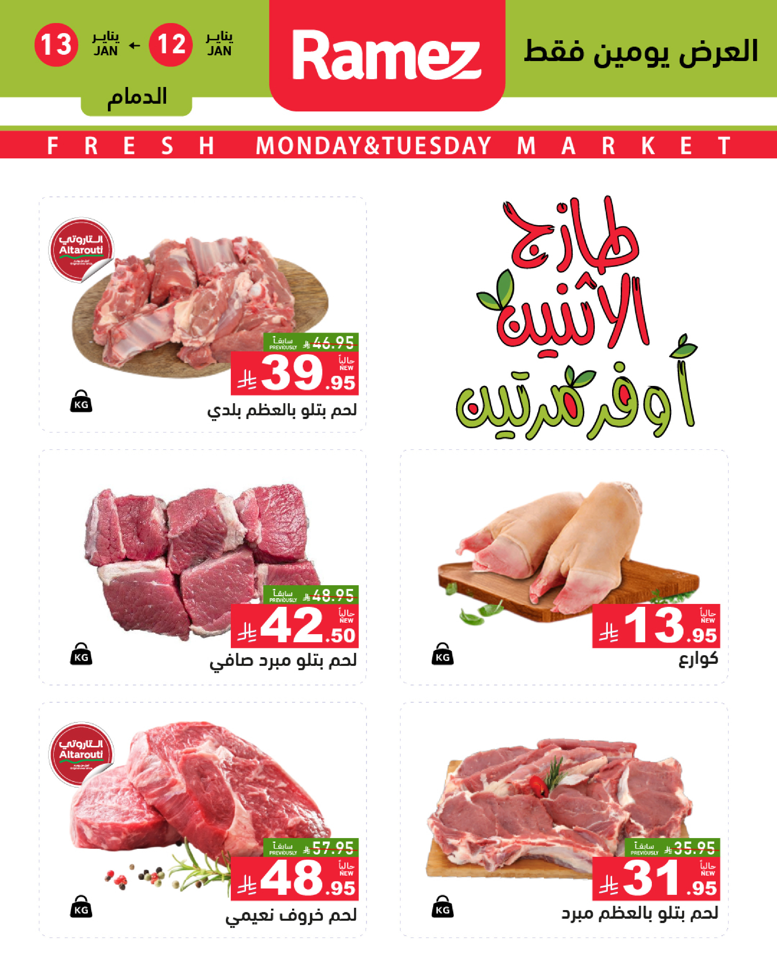 عروض أسواق رامز  المنطقة الشرقية  من 12 حتى 13 يناير 2026 عروض طازجة