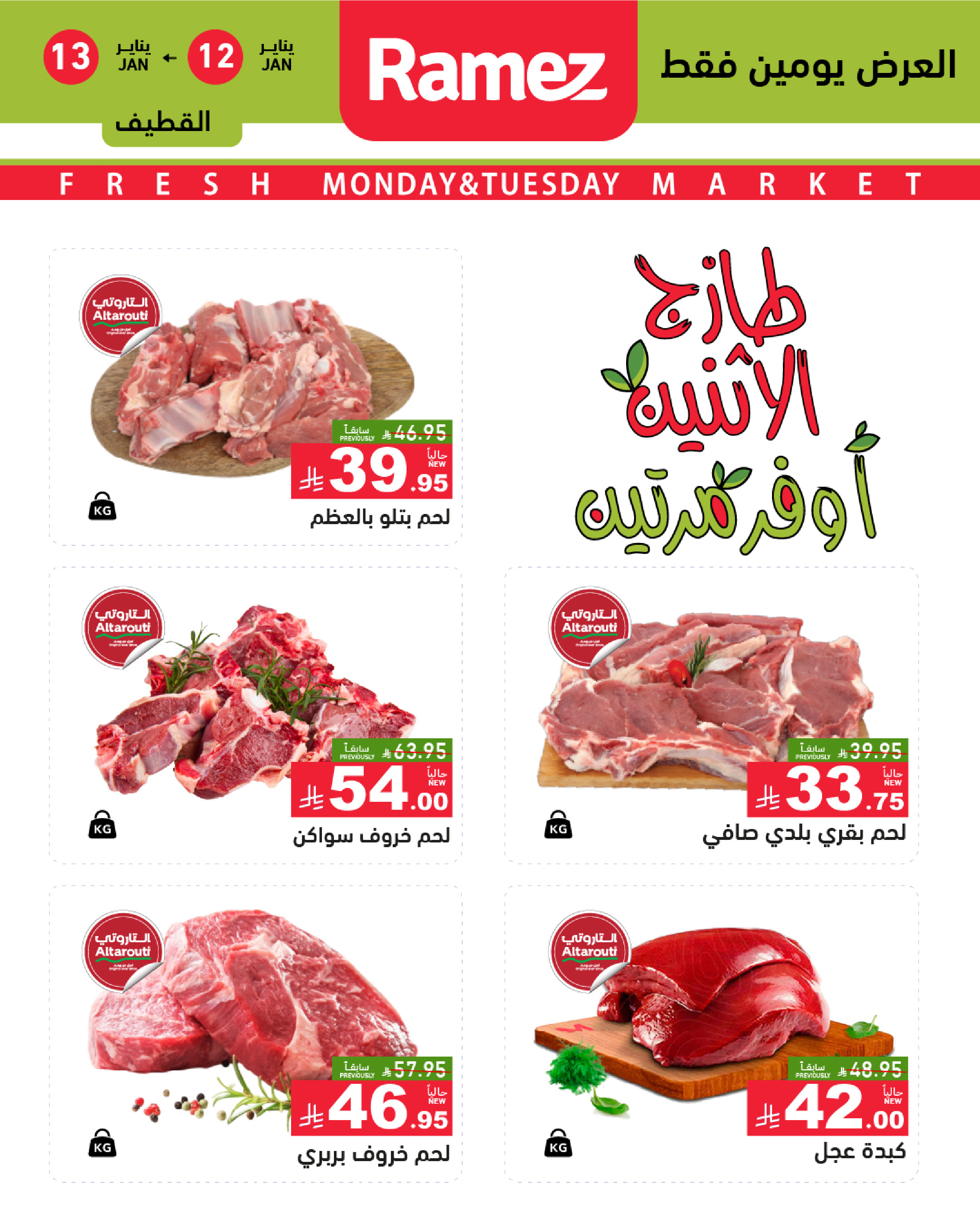 عروض أسواق رامز  المنطقة الشرقية  من 12 حتى 13 يناير 2026 عروض طازجة