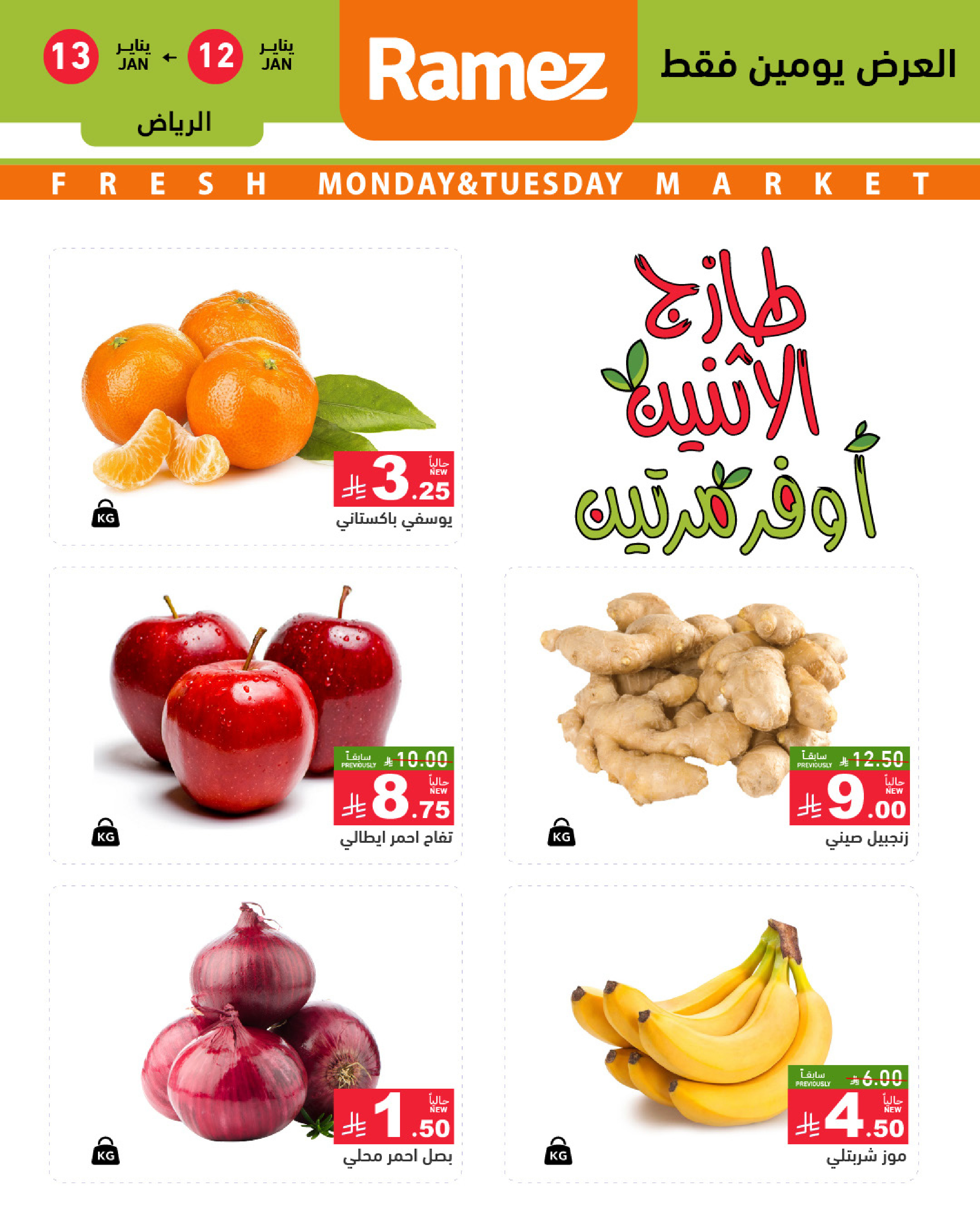 عروض أسواق رامز  الرياض  من 12 حتى 13 يناير 2026 عروض طازجة