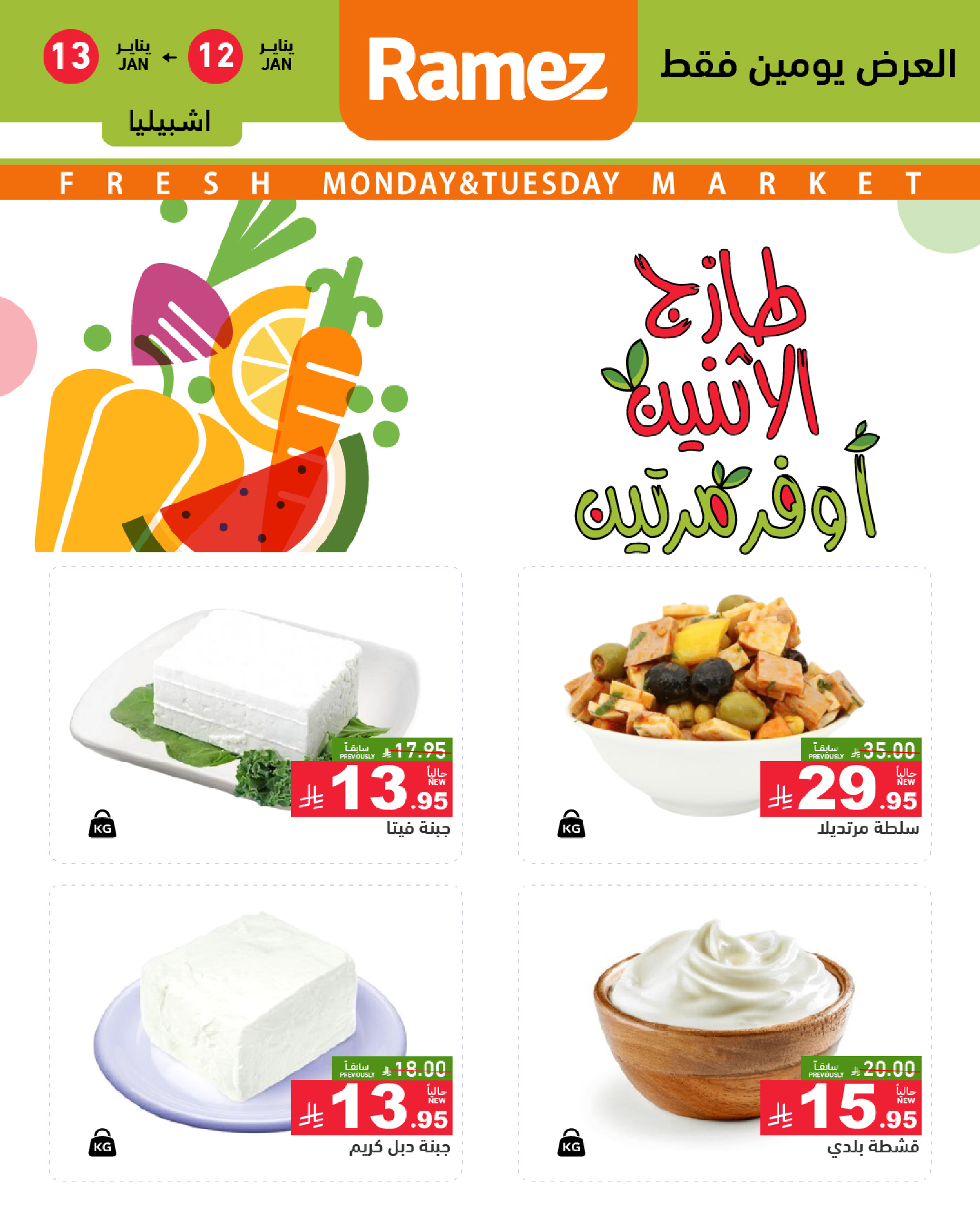عروض أسواق رامز  الرياض  من 12 حتى 13 يناير 2026 عروض طازجة