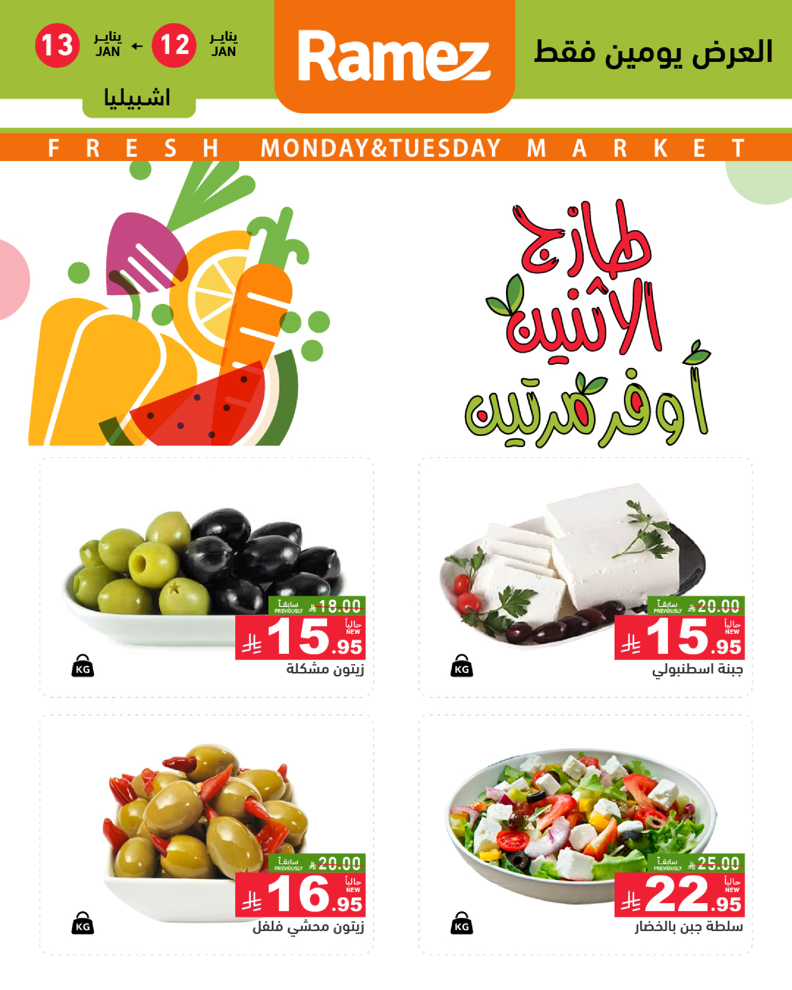 عروض أسواق رامز  الرياض  من 12 حتى 13 يناير 2026 عروض طازجة