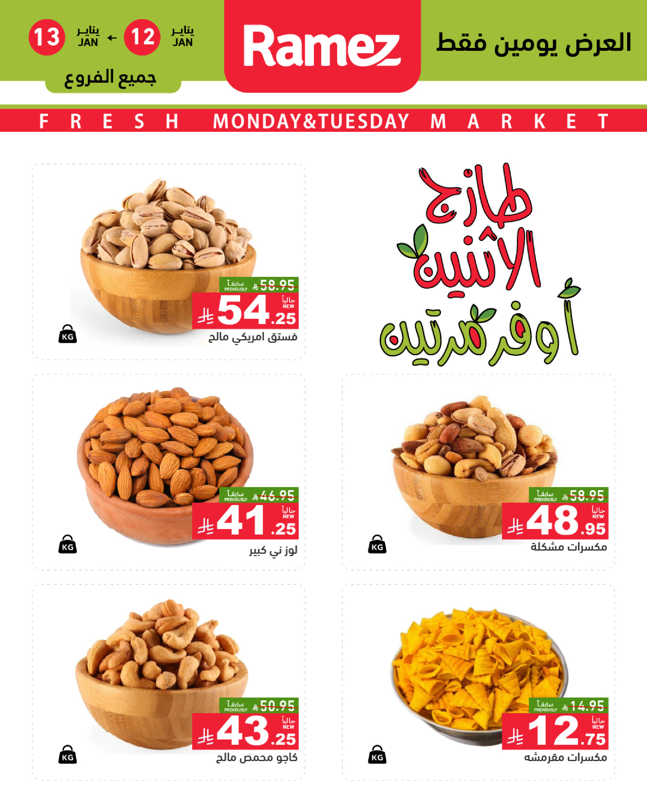 عروض أسواق رامز السعودية من 12 حتى 13 يناير 2026 عروض طازجة