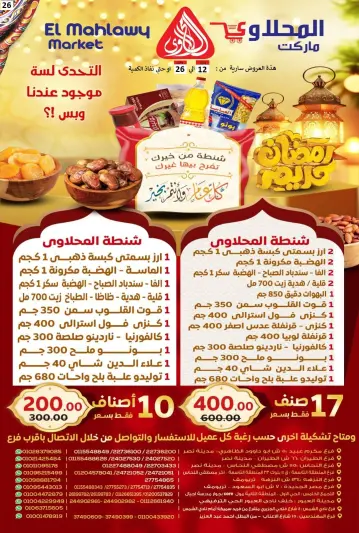 عروض المحلاوى ماركت مصر من 12 حتى 26 يناير 2026 عروض رمضان كريم