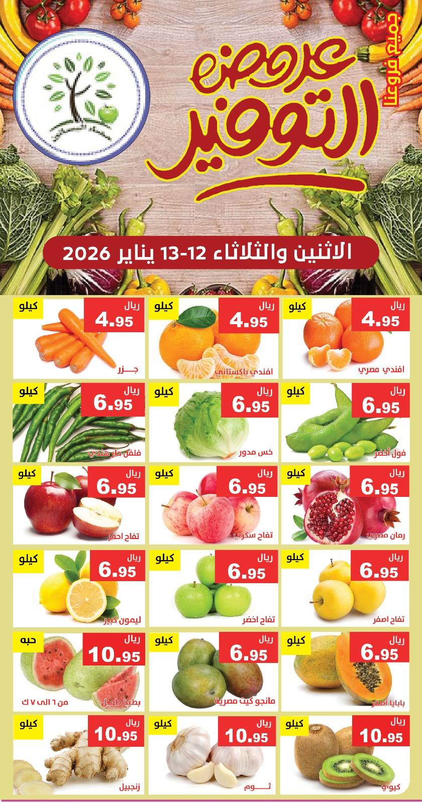 عروض حصاد البساتين السعودية من 12 حتى 13 يناير 2026 عروض التوفير