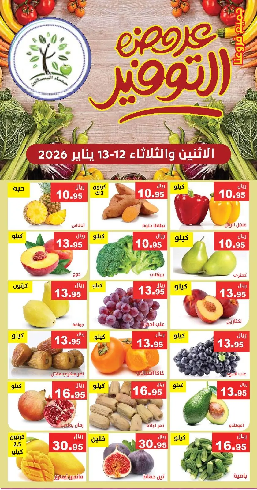 عروض حصاد البساتين السعودية من 12 حتى 13 يناير 2026 عروض التوفير - صفحة 2