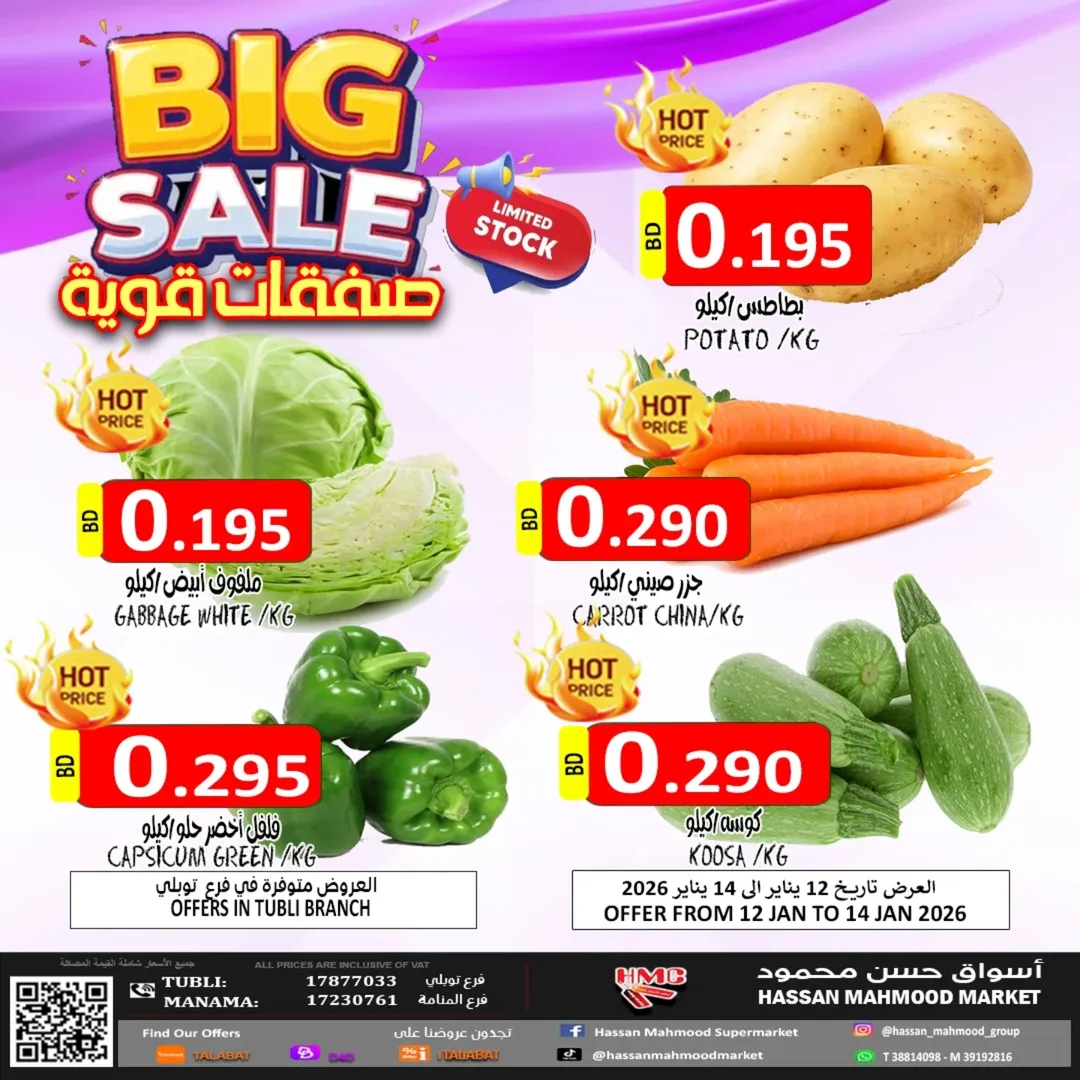 عروض أسواق حسن محمود البحرين من 12 حتى 14 يناير 2026 عروض قوية