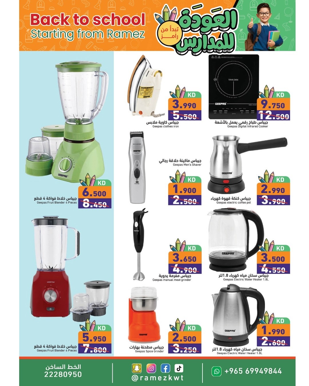 عروض أسواق رامز الكويت من 13 حتى 20 يناير 2026 عروض العودة للمدارس