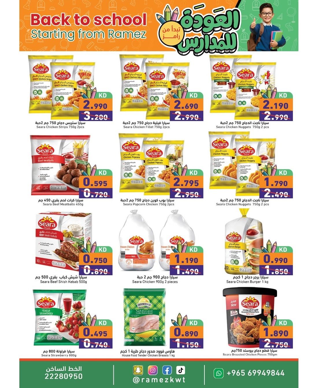 عروض أسواق رامز الكويت من 13 حتى 20 يناير 2026 عروض العودة للمدارس