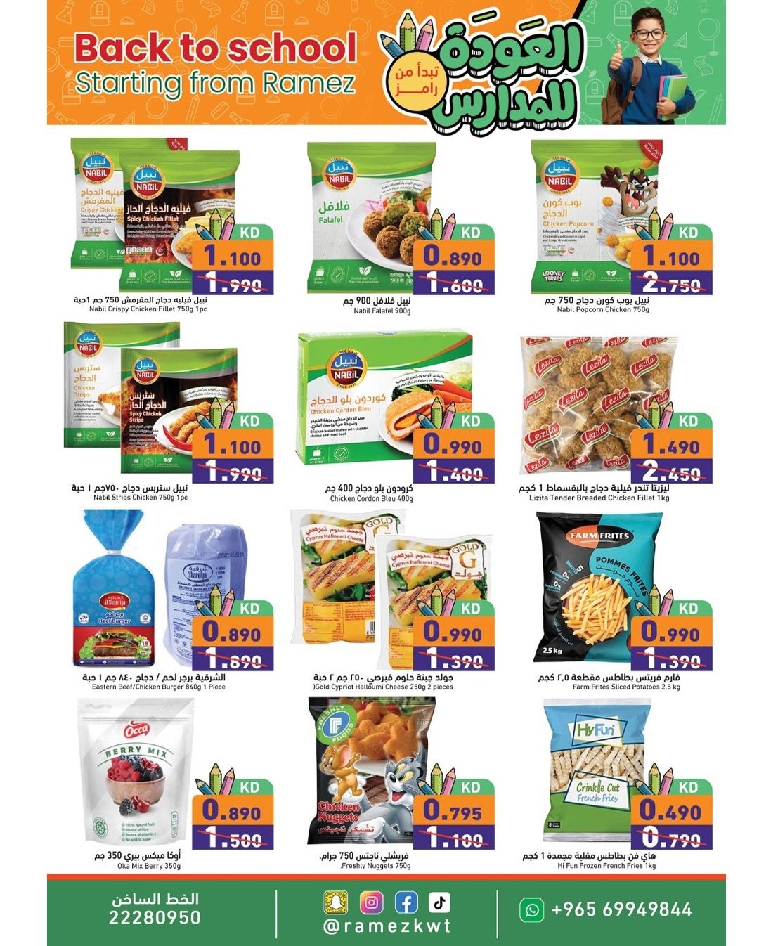 عروض أسواق رامز الكويت من 13 حتى 20 يناير 2026 عروض العودة للمدارس