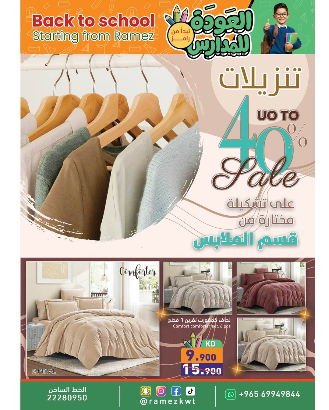 عروض أسواق رامز الكويت من 13 حتى 20 يناير 2026 عروض العودة للمدارس
