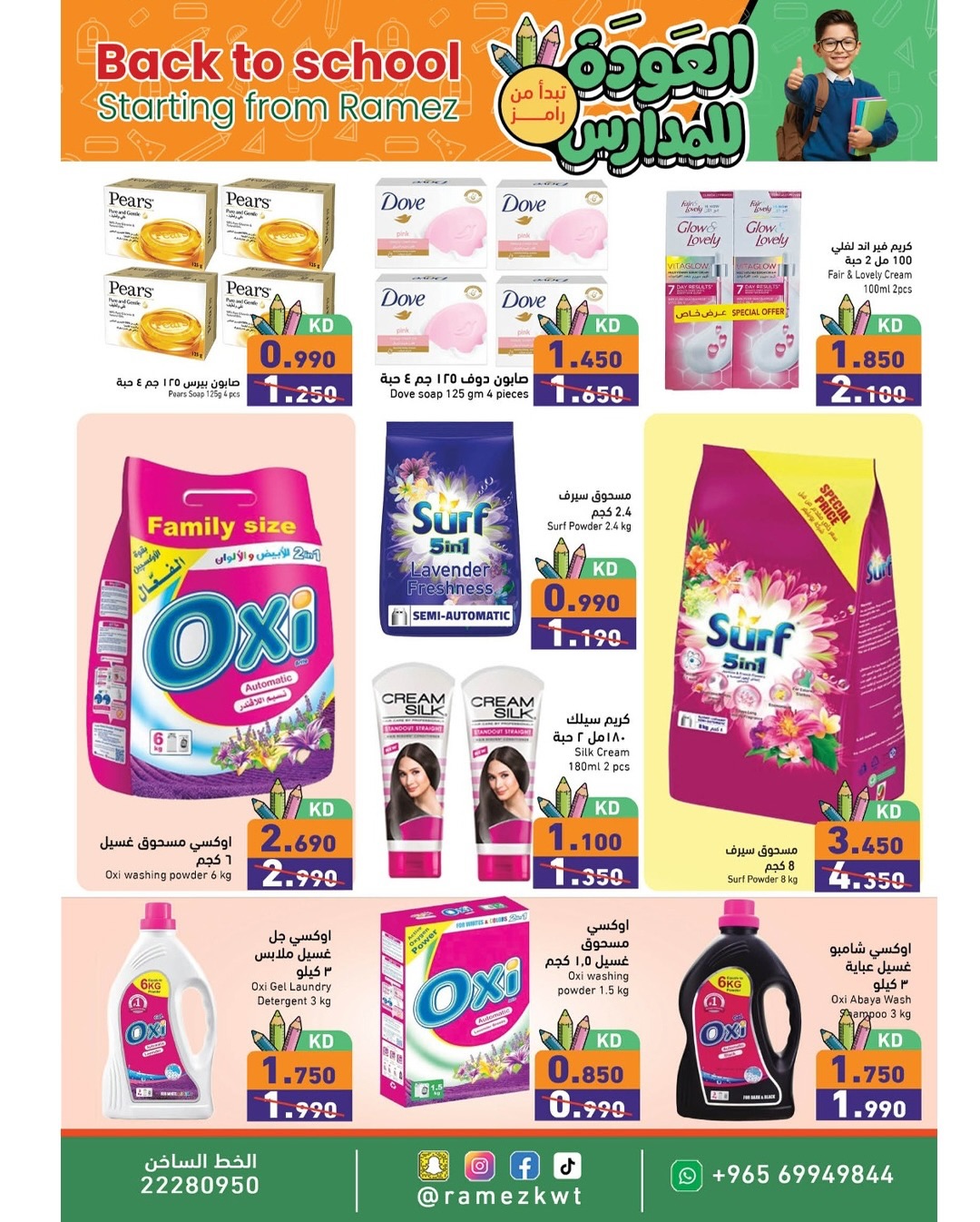 عروض أسواق رامز الكويت من 13 حتى 20 يناير 2026 عروض العودة للمدارس