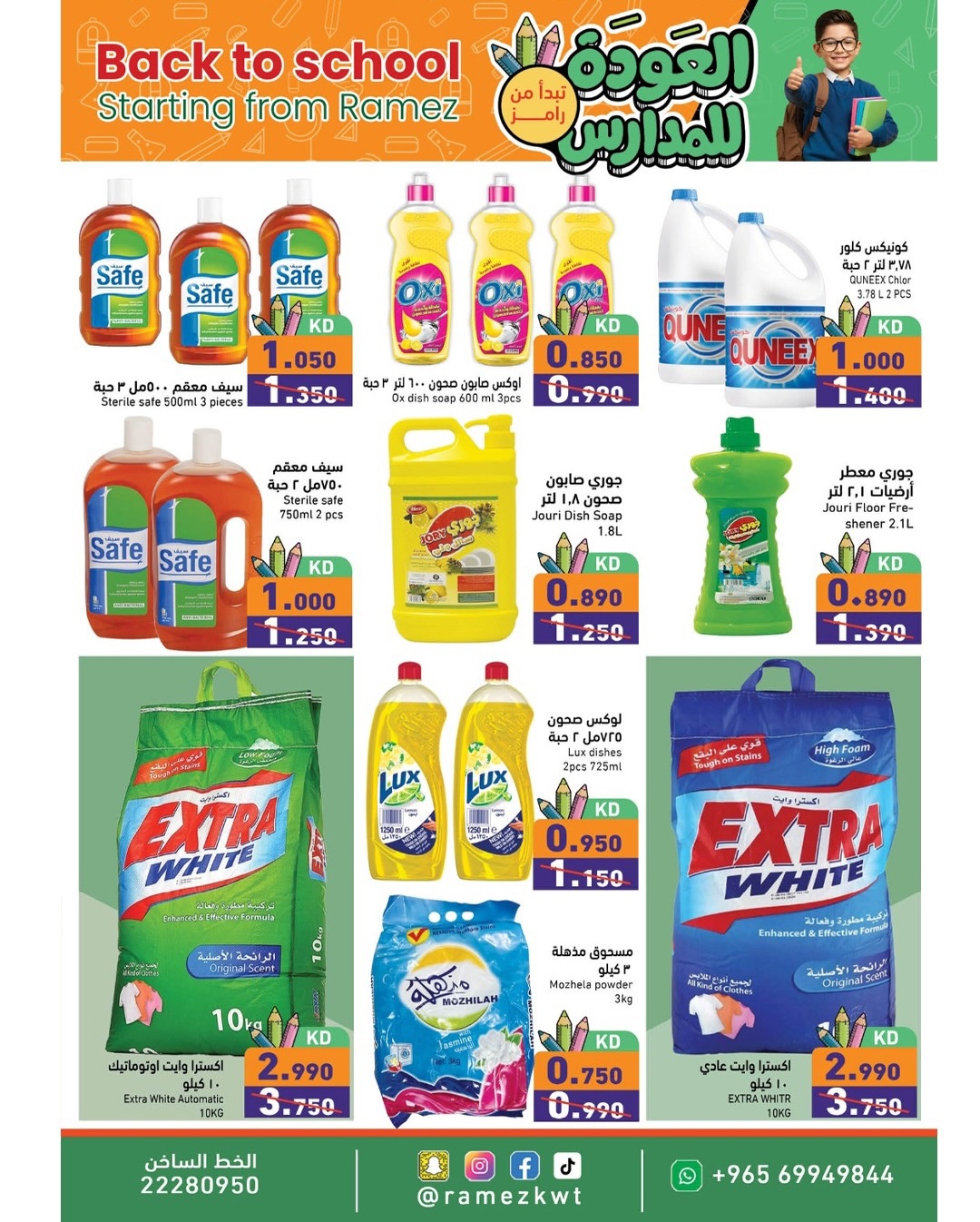 عروض أسواق رامز الكويت من 13 حتى 20 يناير 2026 عروض العودة للمدارس
