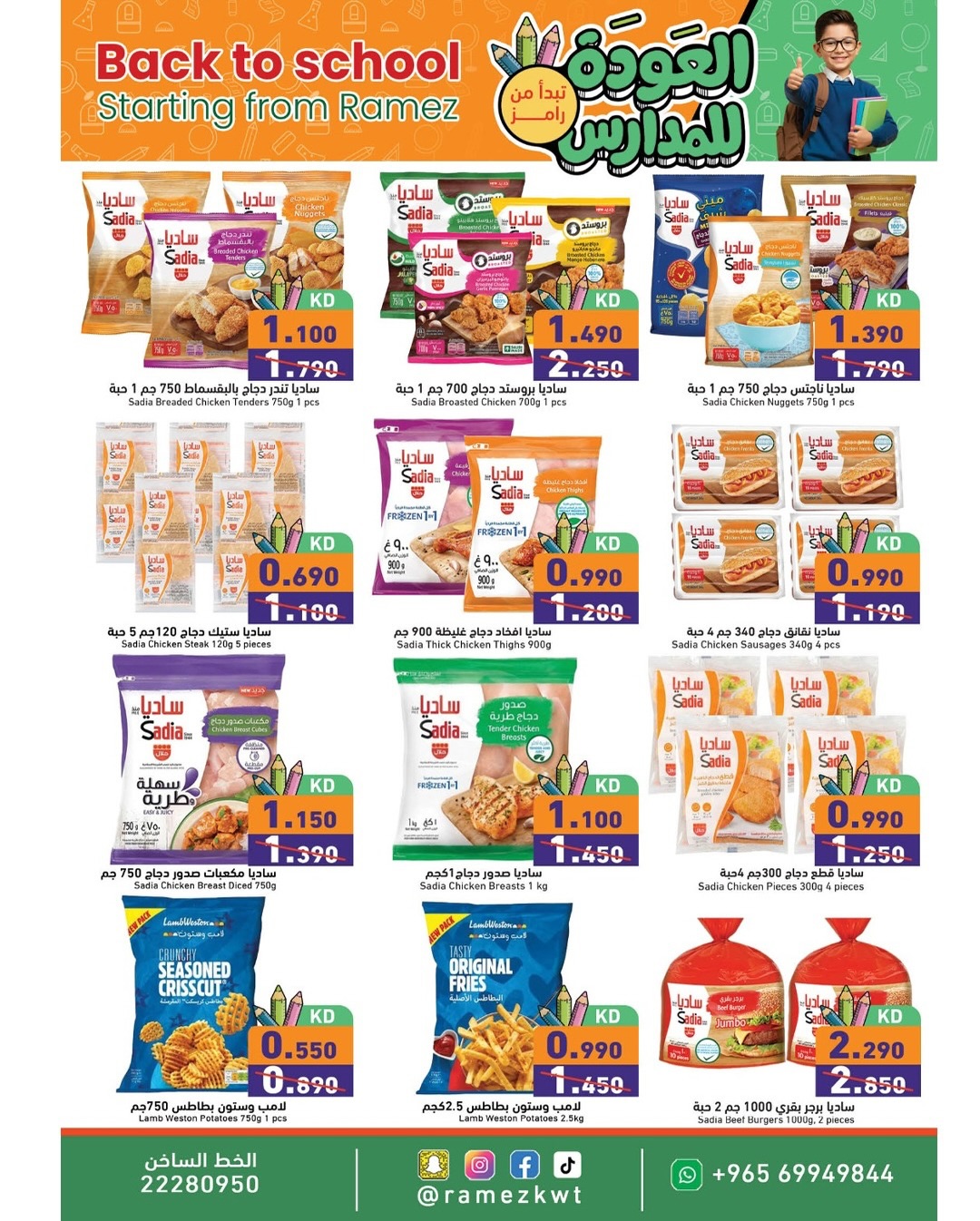 عروض أسواق رامز الكويت من 13 حتى 20 يناير 2026 عروض العودة للمدارس