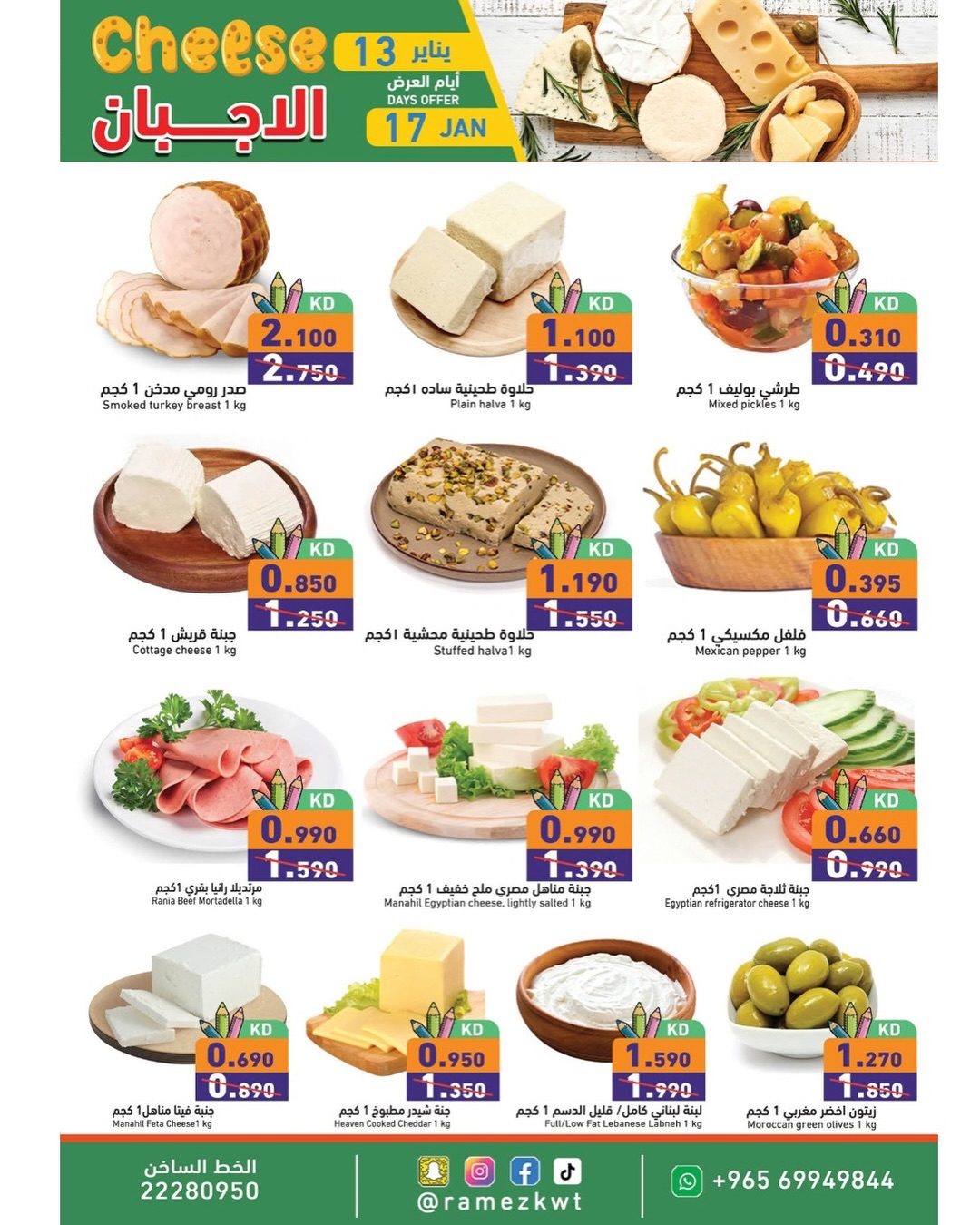 عروض أسواق رامز الكويت من 13 حتى 17 يناير 2026 عروض الطازج