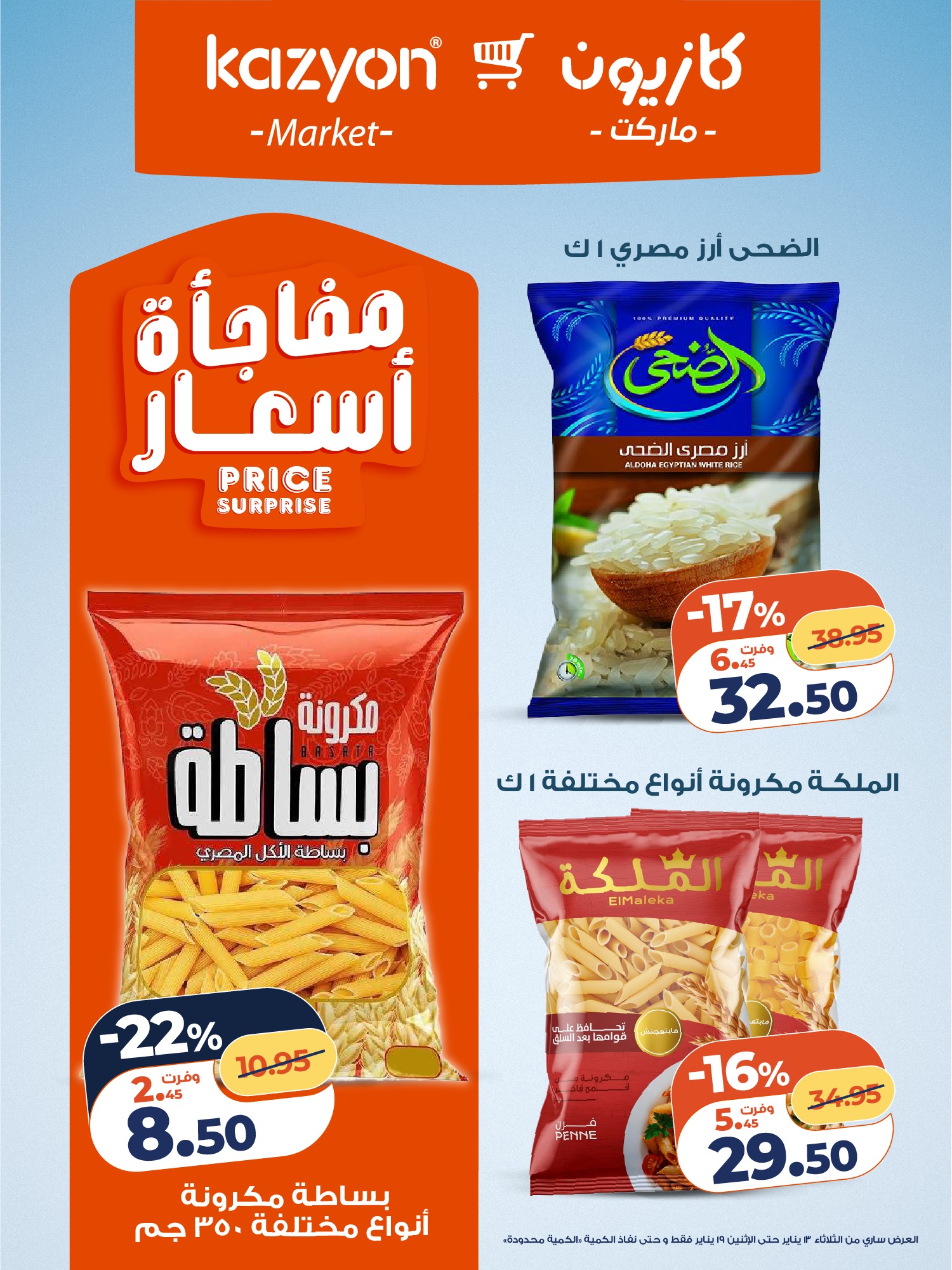 عروض كازيون ماركت مصر من 13 حتى 19 يناير 2026 مجلة عرض التلات بأوفر سعر