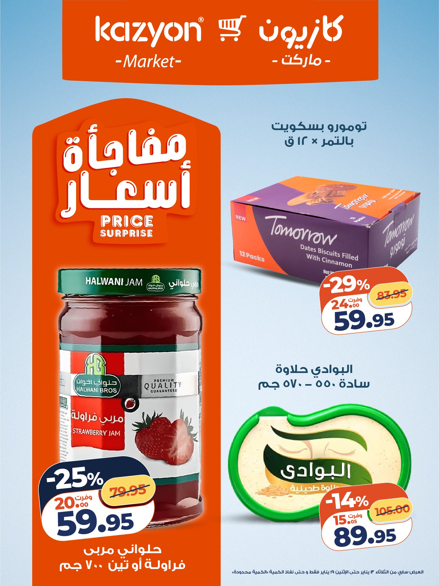 عروض كازيون ماركت مصر من 13 حتى 19 يناير 2026 مجلة عرض التلات بأوفر سعر