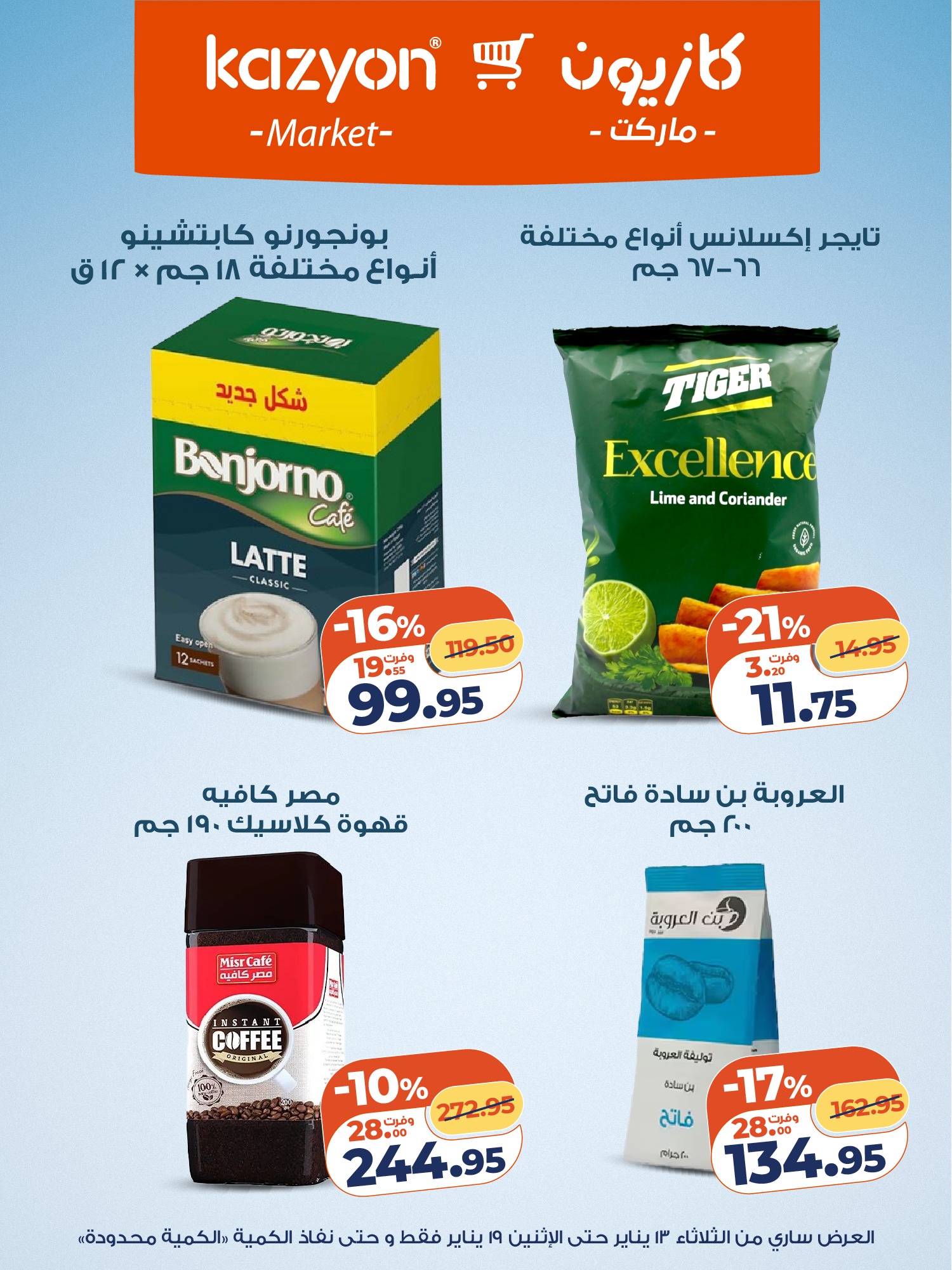 عروض كازيون ماركت مصر من 13 حتى 19 يناير 2026 مجلة عرض التلات بأوفر سعر