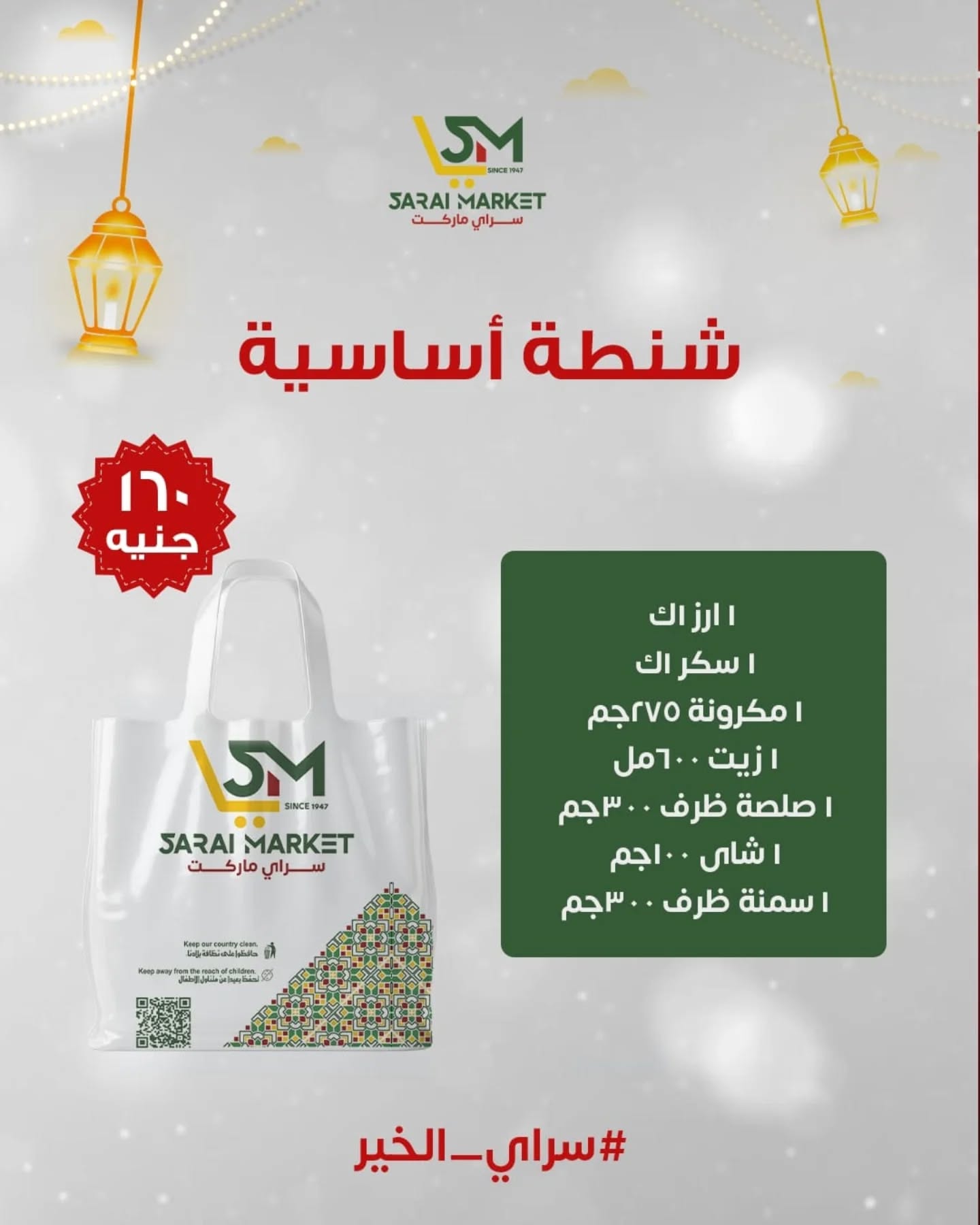 Ofertas de Mercado Sarai Egipto de 12 a 18 enero 2026 Ofertas de bolsas de Ramadán