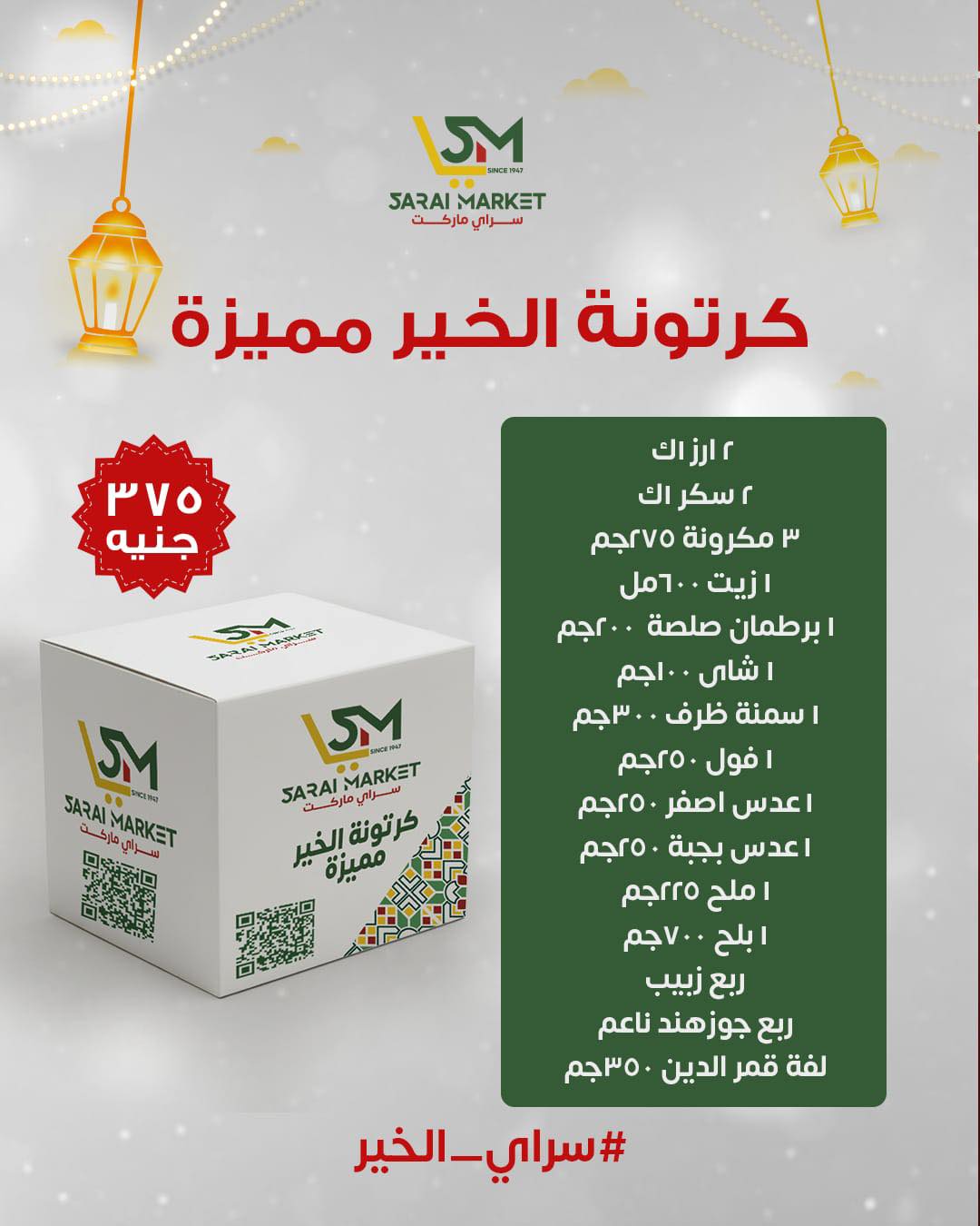 Ofertas de Mercado Sarai Egipto de 12 a 18 enero 2026 Ofertas de bolsas de Ramadán