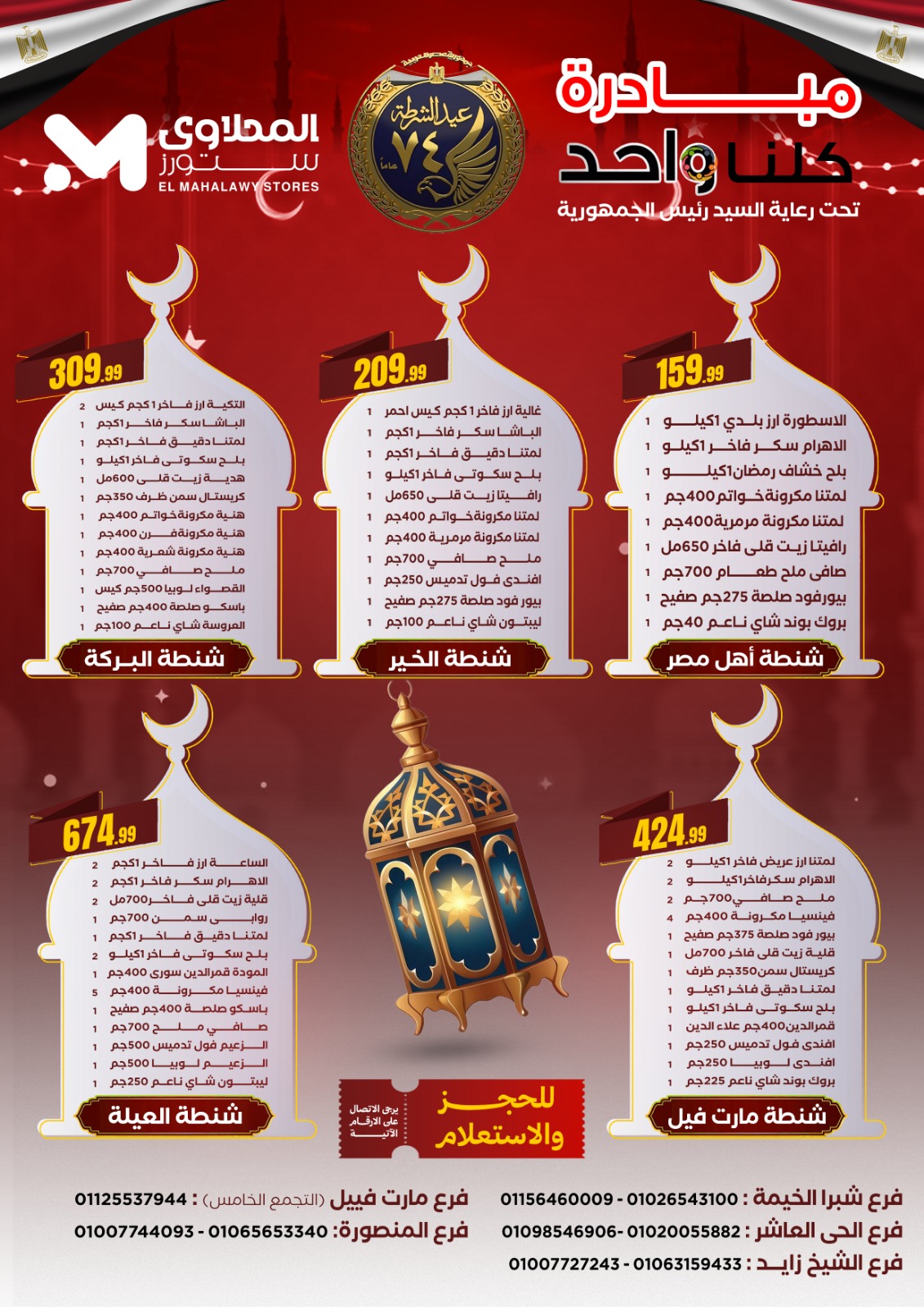 Offres El Mahlawy Egypte de 12 à 14 janvier 2026 Offres de l'initiative « Nous sommes tous un » - Page 1