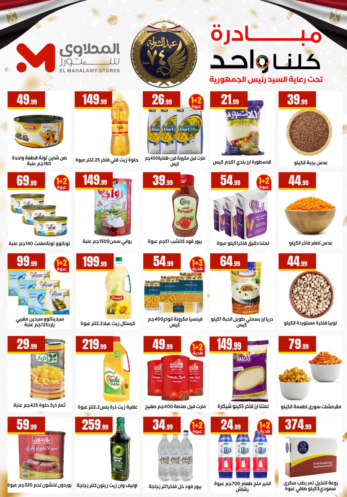 Martville Egypt Offers from 12 to 14 January 2026 Offers from the "We Are All One" initiative