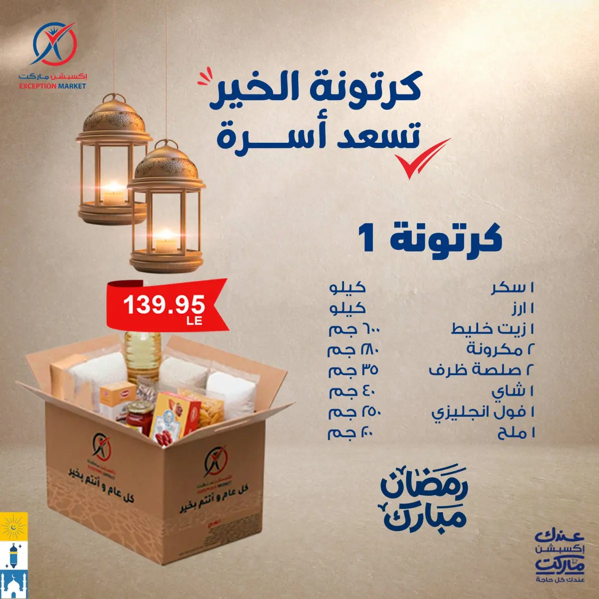 عروض إكسبشن ماركت مصر من 12 حتى 18 يناير 2026 عروض كرتونة رمضان - صفحة 2