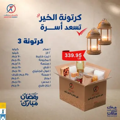 عروض إكسبشن ماركت مصر من 12 حتى 18 يناير 2026 عروض كرتونة رمضان