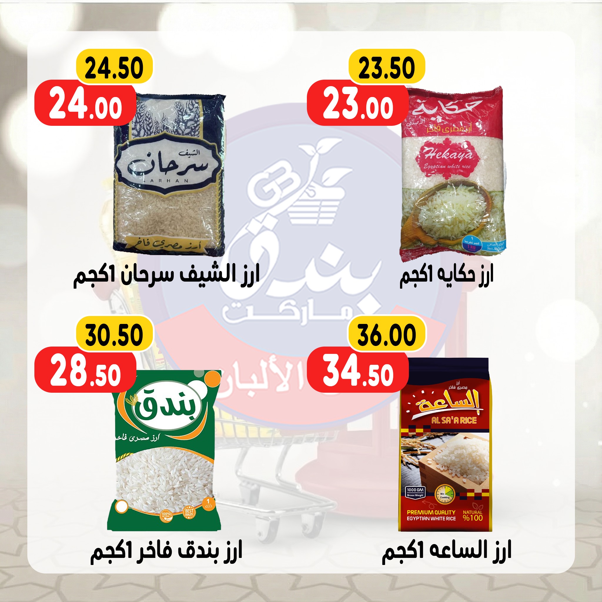 Ofertas de Mercado de Bondok Egipto de 13 a 19 enero 2026 Ofertas de Ramadán Kareem