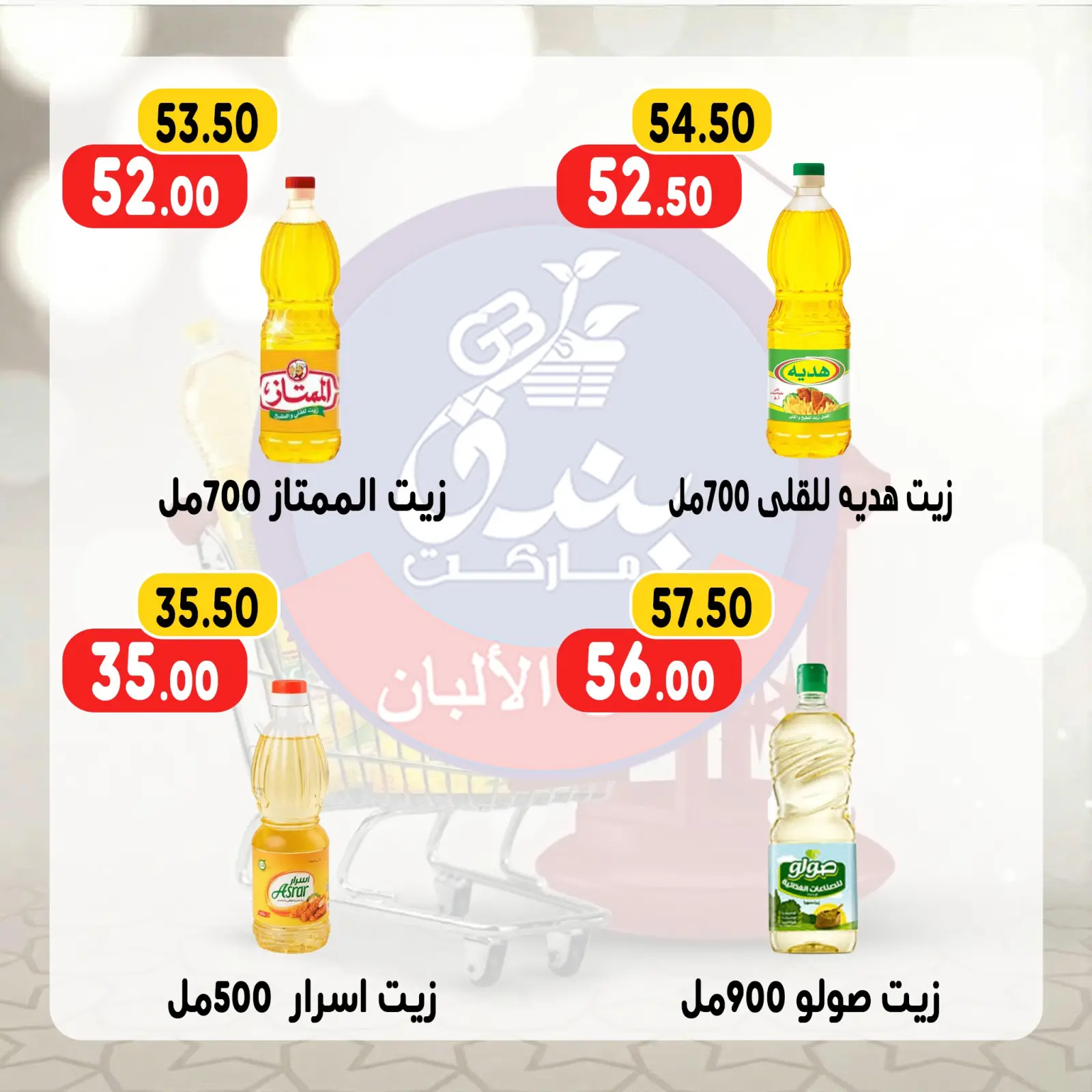 صفحة 3 ضمن عروض رمضان كريم في بندق ماركت مصر