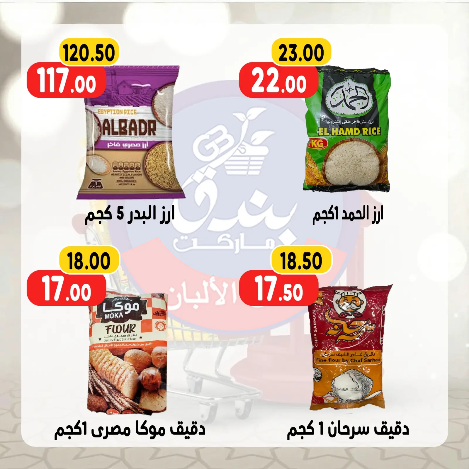 صفحة 25 ضمن عروض رمضان كريم في بندق ماركت مصر