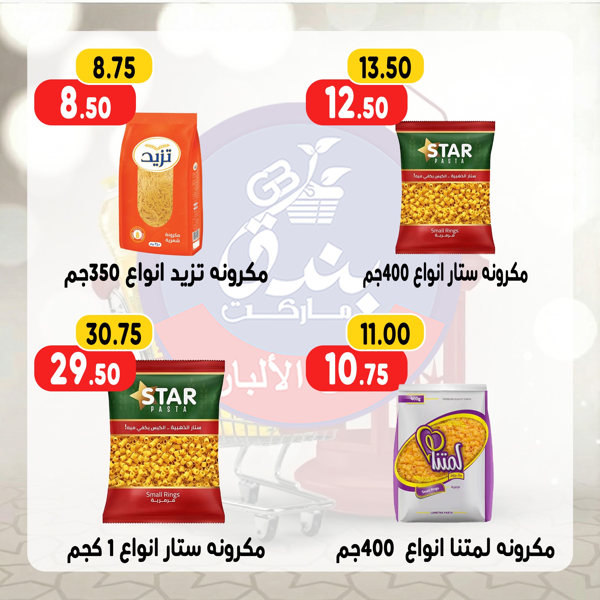 Ofertas de Mercado de Bondok Egipto de 13 a 19 enero 2026 Ofertas de Ramadán Kareem