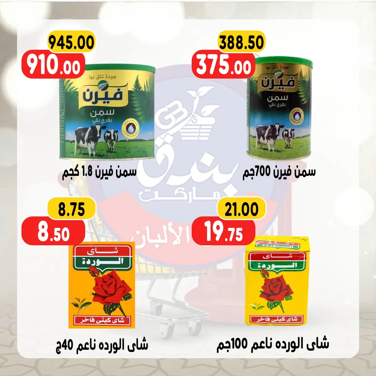 عروض بندق ماركت مصر من 13 حتى 19 يناير 2026 عروض رمضان كريم - صفحة 14