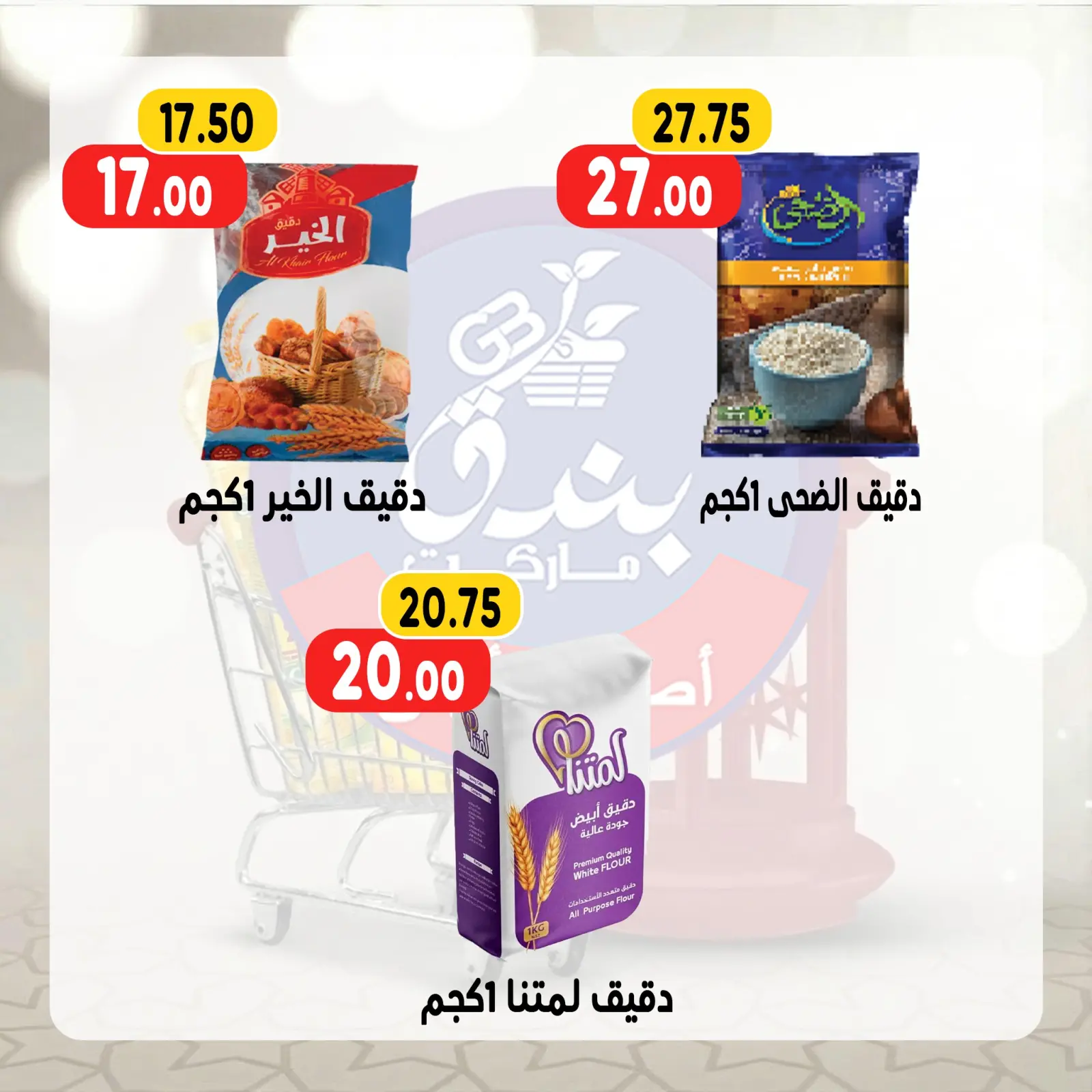صفحة 21 ضمن عروض رمضان كريم في بندق ماركت مصر