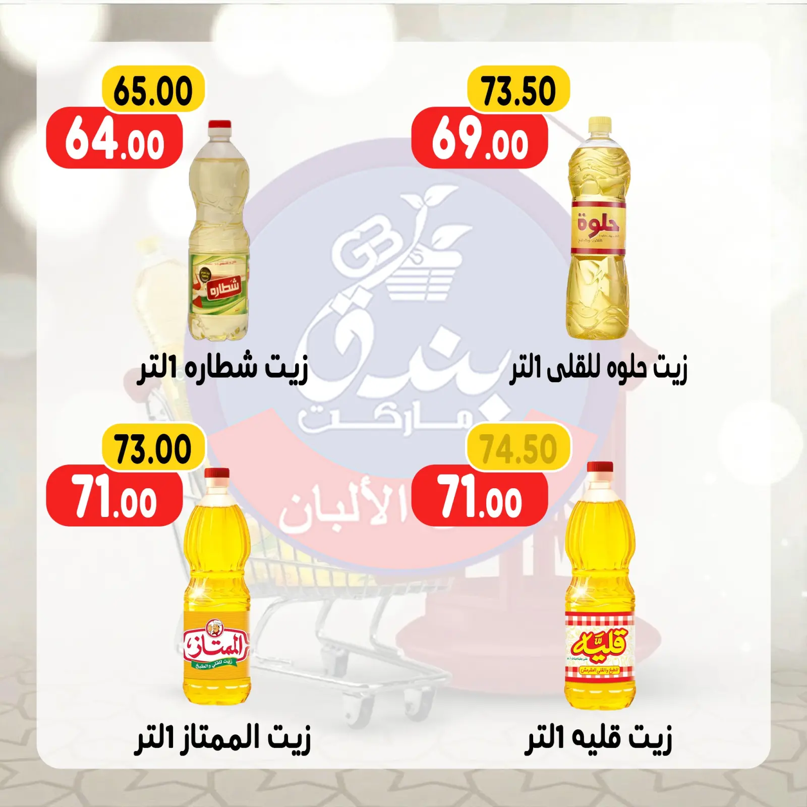 صفحة 4 ضمن عروض رمضان كريم في بندق ماركت مصر