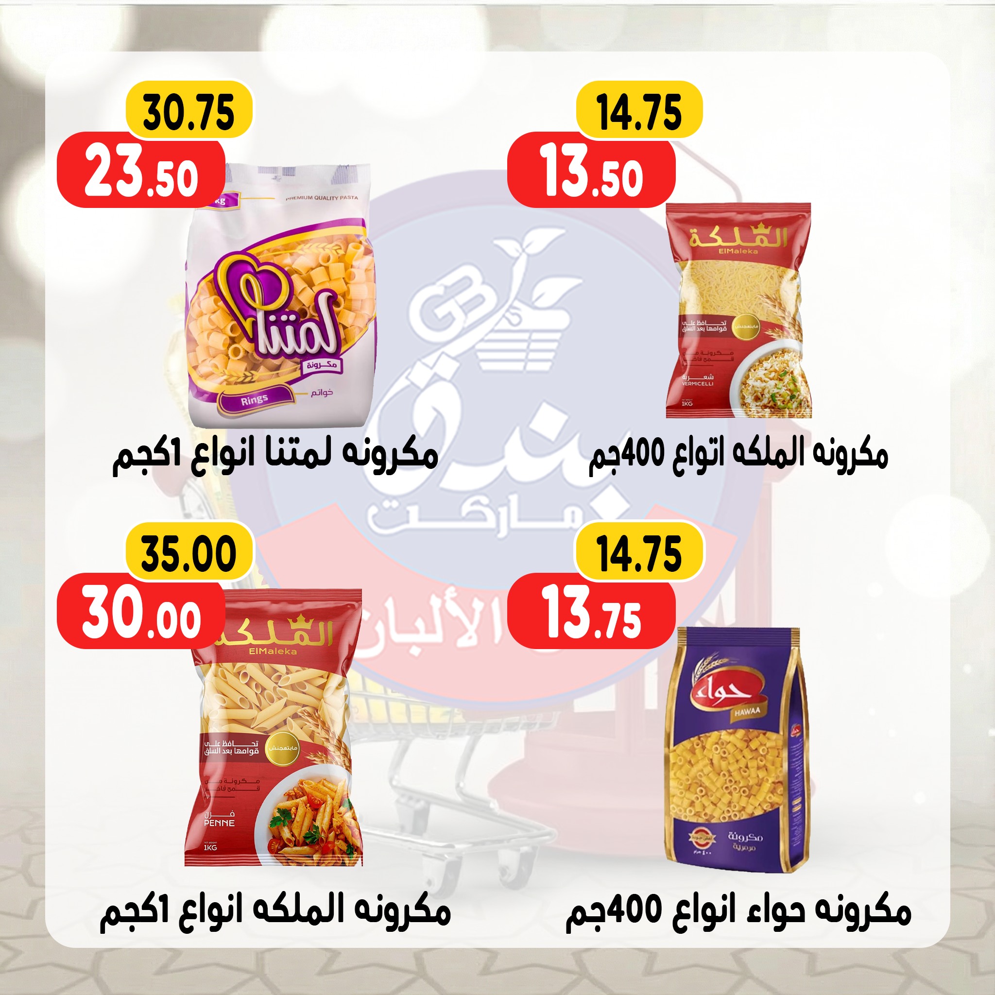 Ofertas de Mercado de Bondok Egipto de 13 a 19 enero 2026 Ofertas de Ramadán Kareem