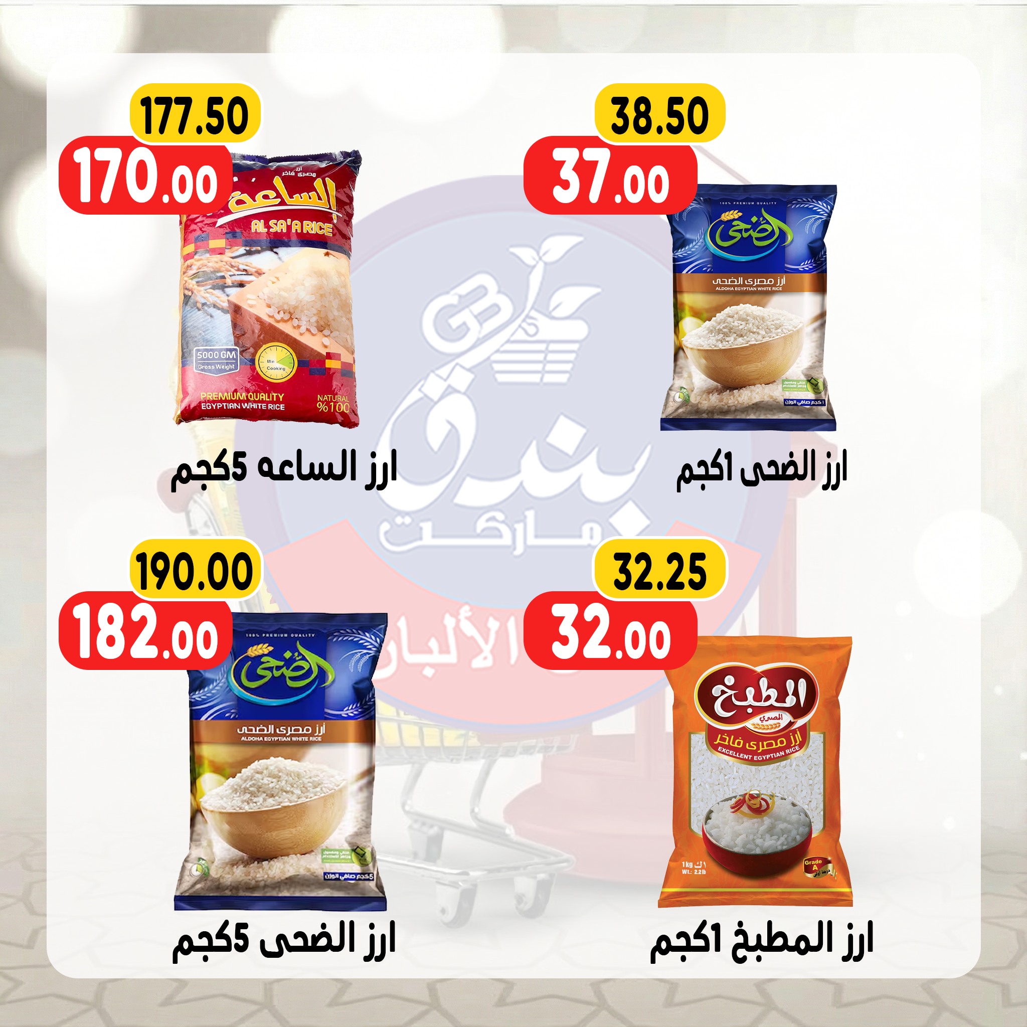Ofertas de Mercado de Bondok Egipto de 13 a 19 enero 2026 Ofertas de Ramadán Kareem