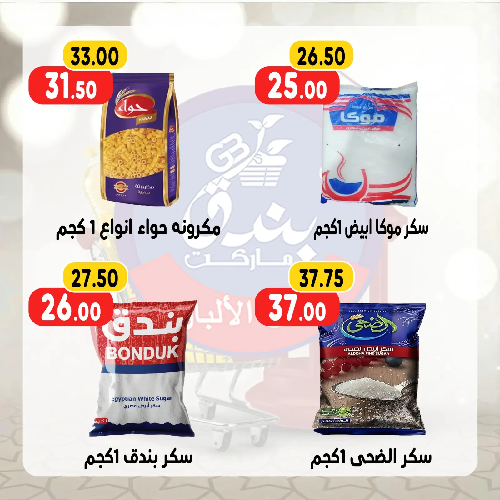 صفحة 22 ضمن عروض رمضان كريم في بندق ماركت مصر