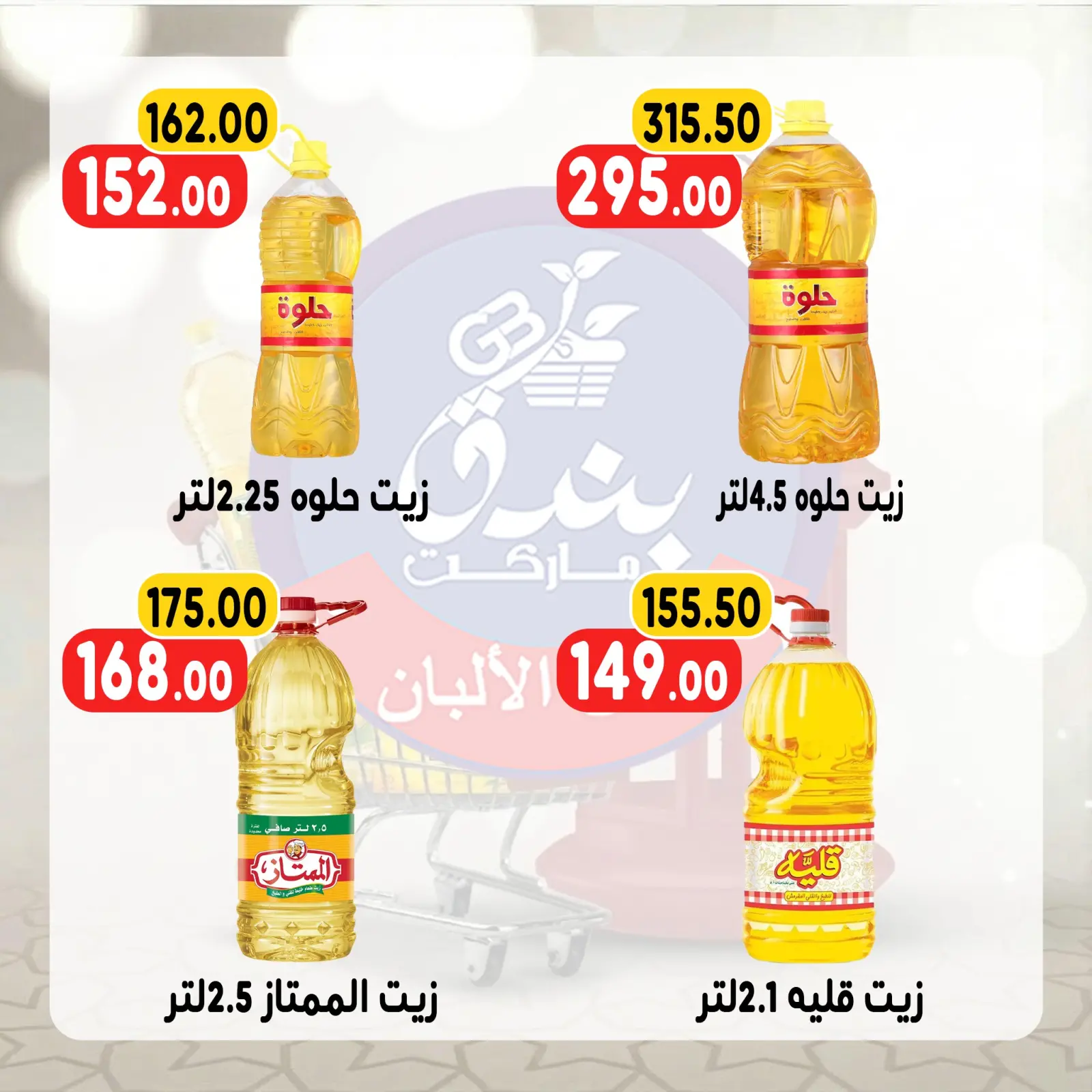 صفحة 7 ضمن عروض رمضان كريم في بندق ماركت مصر